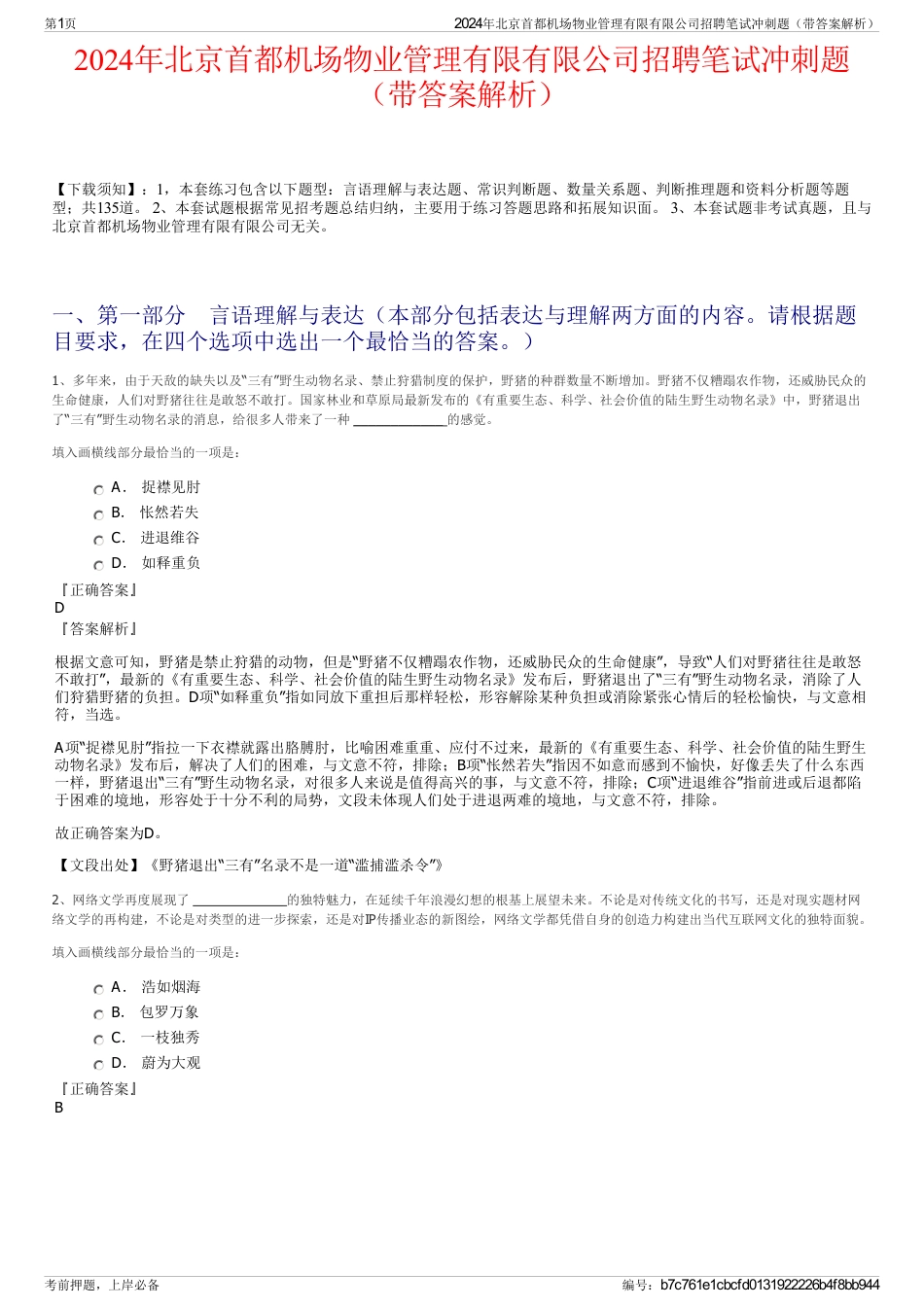2024年北京首都机场物业管理有限有限公司招聘笔试冲刺题（带答案解析）_第1页