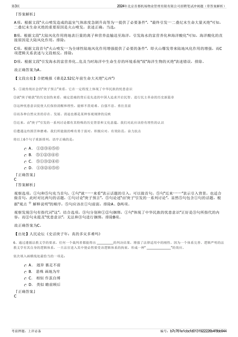 2024年北京首都机场物业管理有限有限公司招聘笔试冲刺题（带答案解析）_第3页