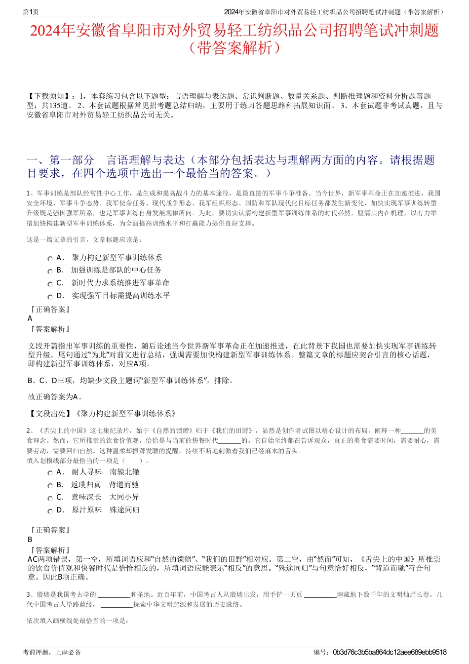 2024年安徽省阜阳市对外贸易轻工纺织品公司招聘笔试冲刺题（带答案解析）_第1页