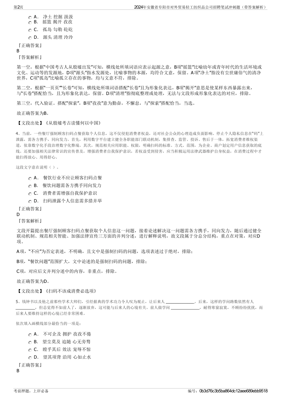 2024年安徽省阜阳市对外贸易轻工纺织品公司招聘笔试冲刺题（带答案解析）_第2页