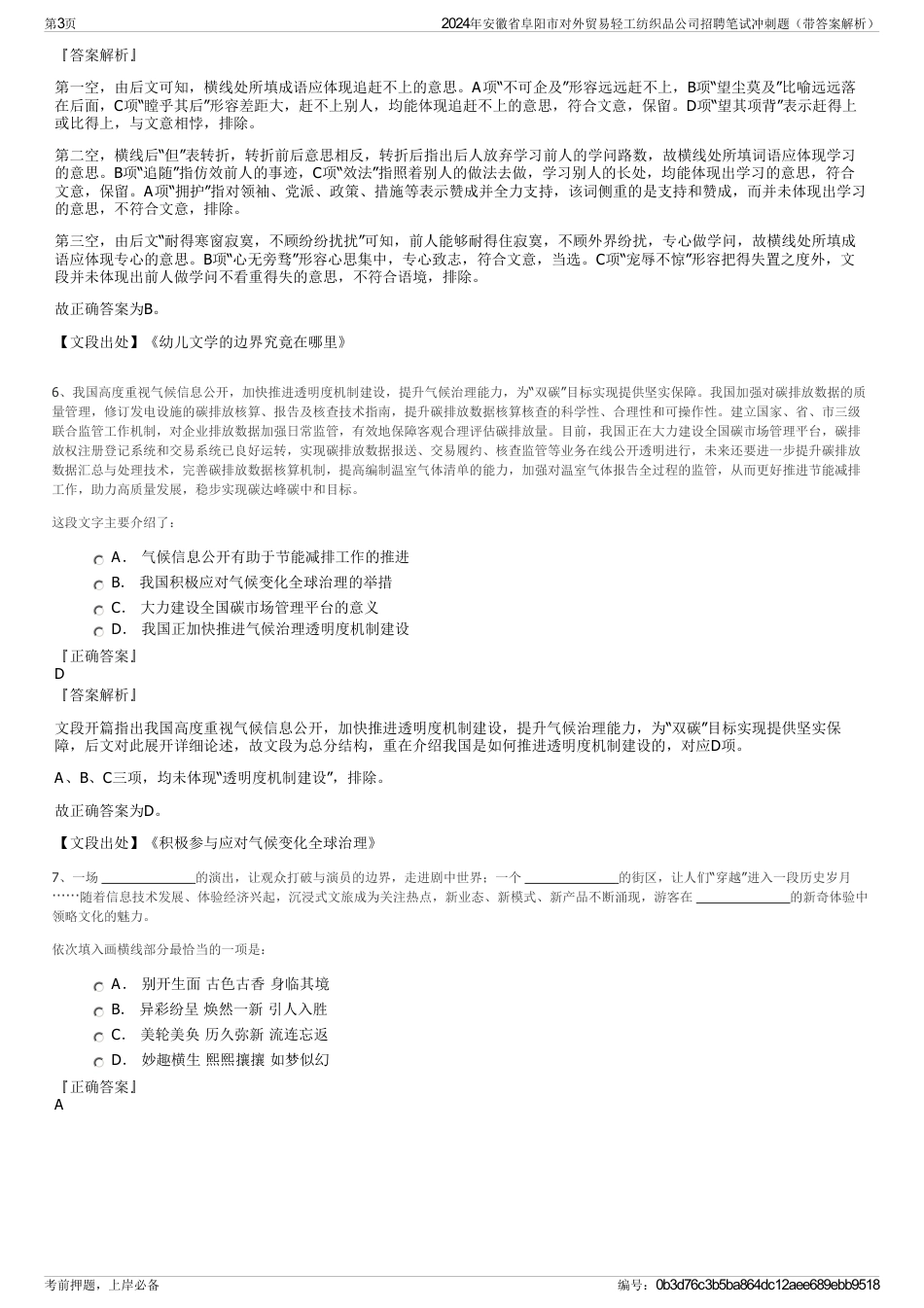 2024年安徽省阜阳市对外贸易轻工纺织品公司招聘笔试冲刺题（带答案解析）_第3页