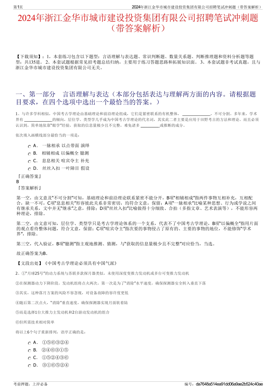2024年浙江金华市城市建设投资集团有限公司招聘笔试冲刺题（带答案解析）_第1页