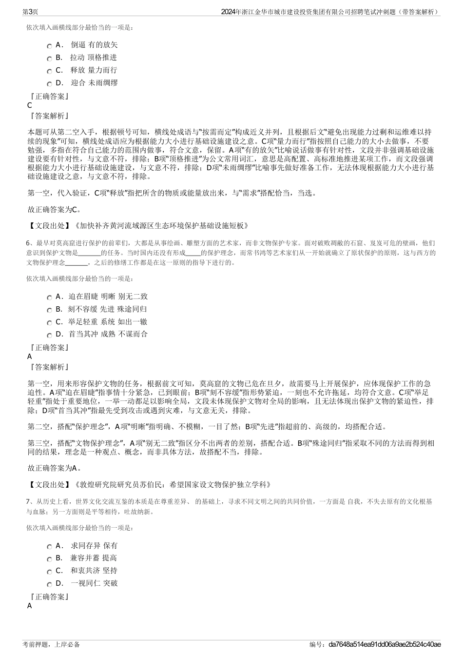 2024年浙江金华市城市建设投资集团有限公司招聘笔试冲刺题（带答案解析）_第3页