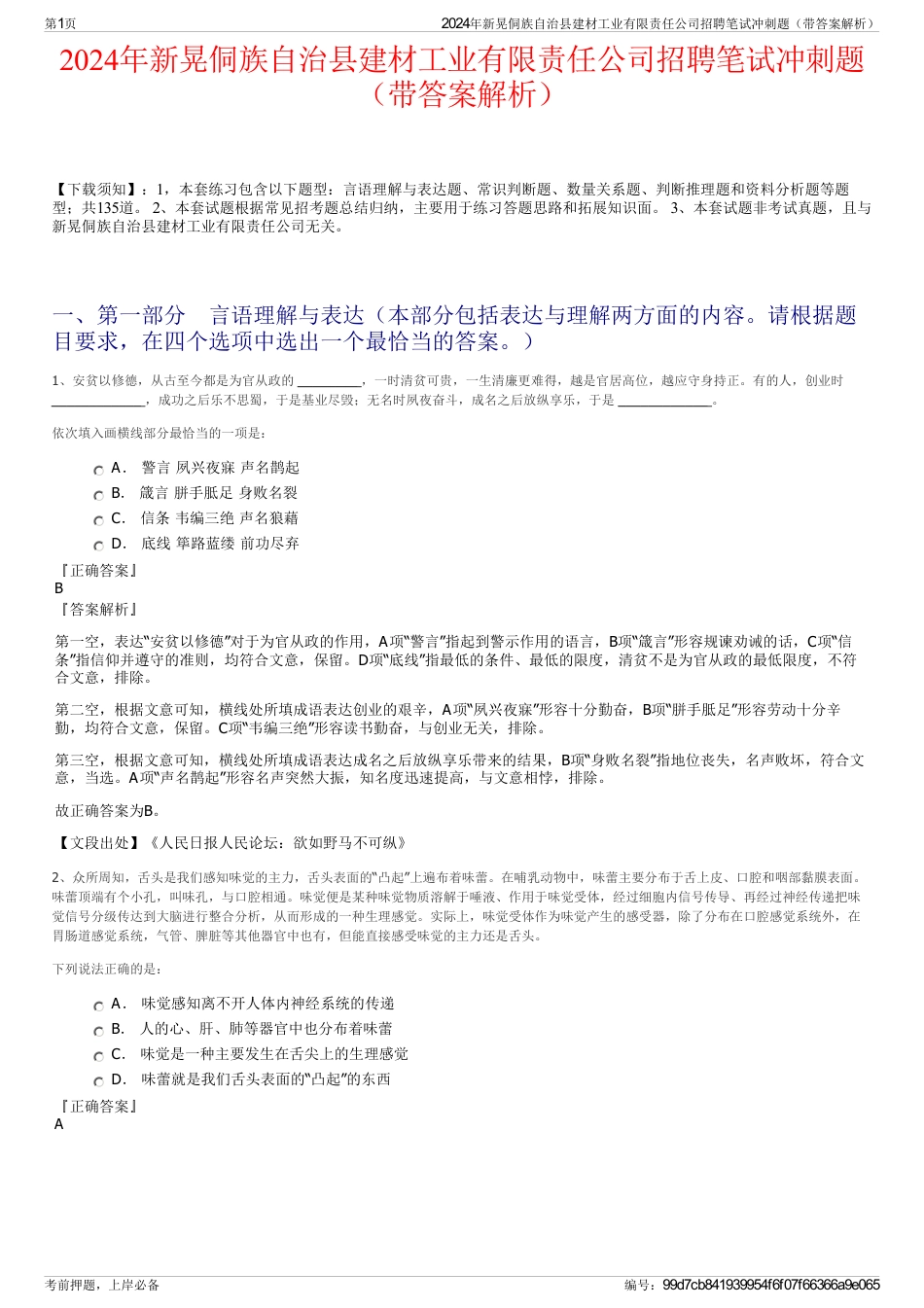 2024年新晃侗族自治县建材工业有限责任公司招聘笔试冲刺题（带答案解析）_第1页