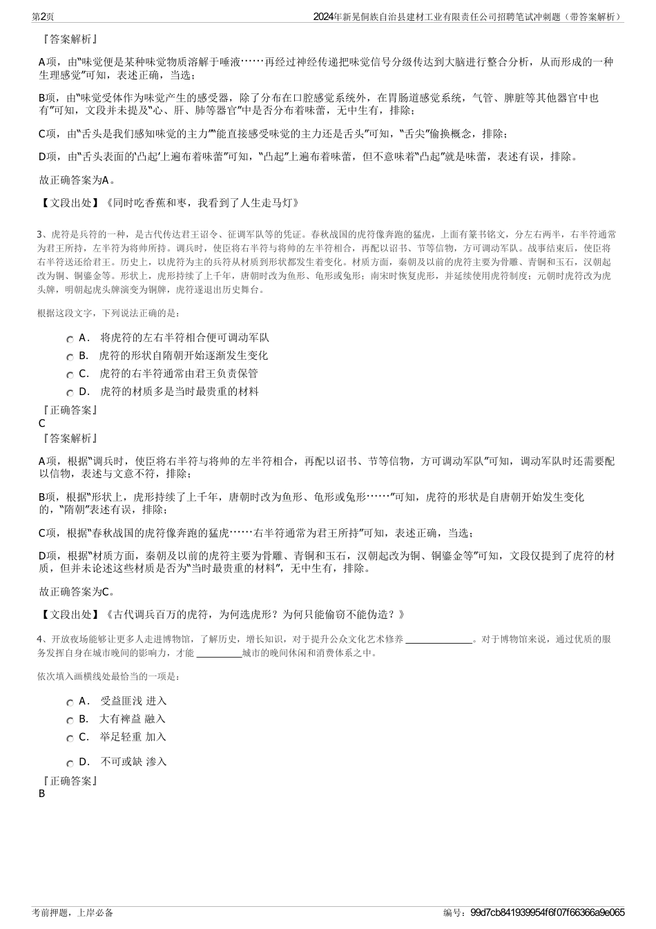 2024年新晃侗族自治县建材工业有限责任公司招聘笔试冲刺题（带答案解析）_第2页