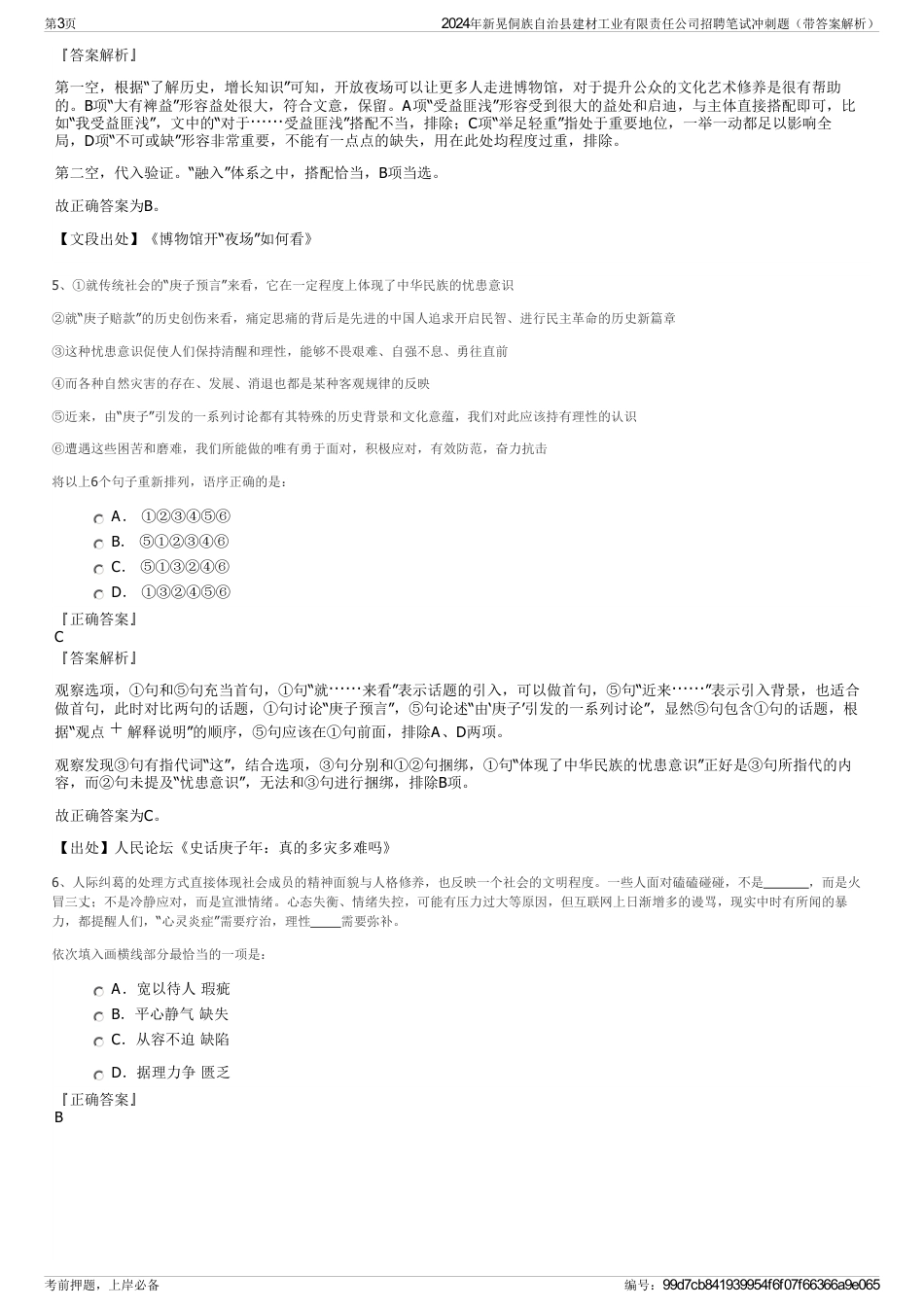 2024年新晃侗族自治县建材工业有限责任公司招聘笔试冲刺题（带答案解析）_第3页
