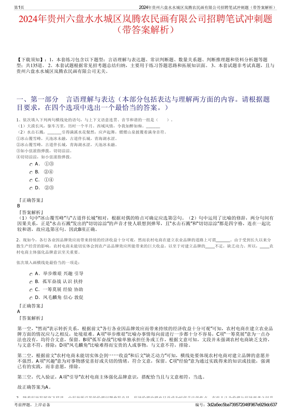 2024年贵州六盘水水城区岚腾农民画有限公司招聘笔试冲刺题（带答案解析）_第1页
