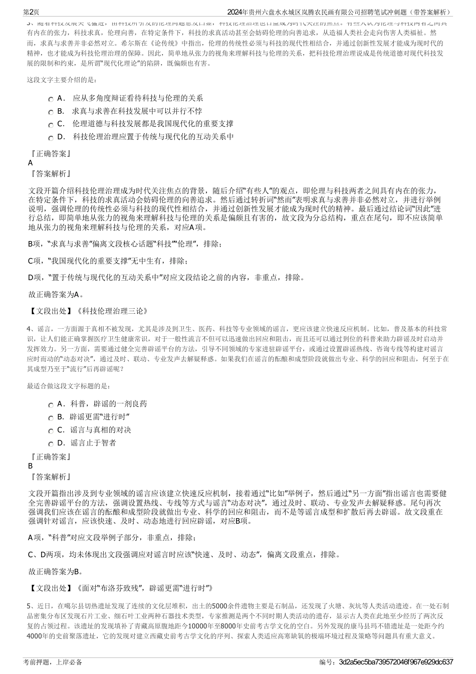 2024年贵州六盘水水城区岚腾农民画有限公司招聘笔试冲刺题（带答案解析）_第2页