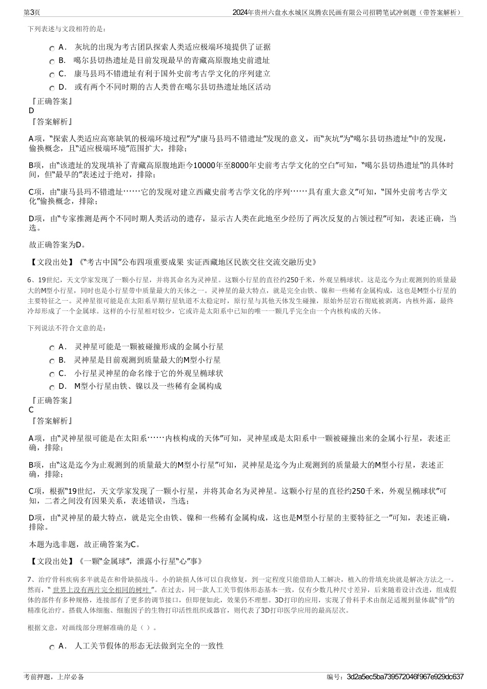 2024年贵州六盘水水城区岚腾农民画有限公司招聘笔试冲刺题（带答案解析）_第3页