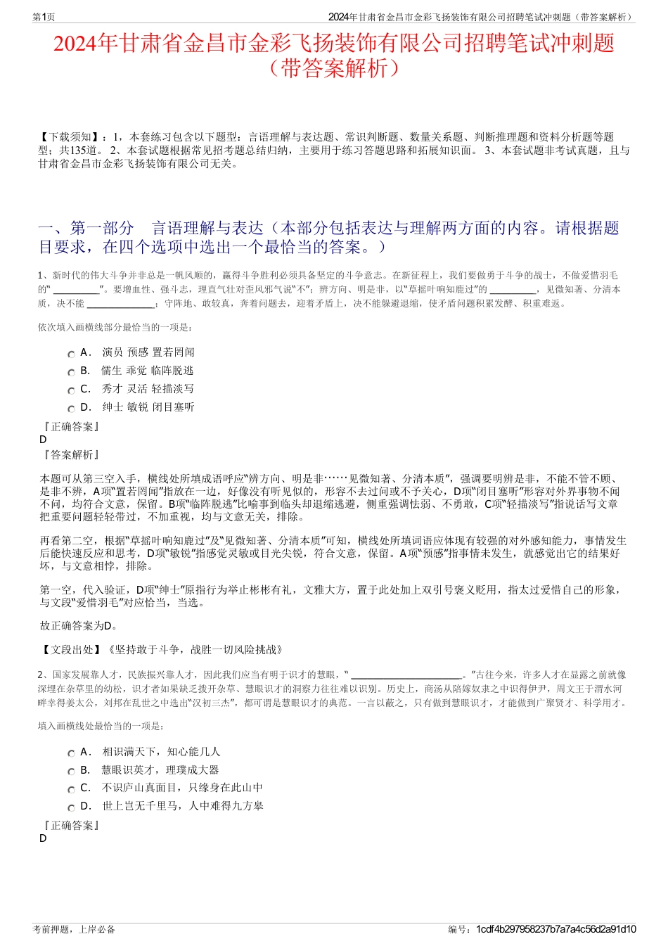 2024年甘肃省金昌市金彩飞扬装饰有限公司招聘笔试冲刺题（带答案解析）_第1页