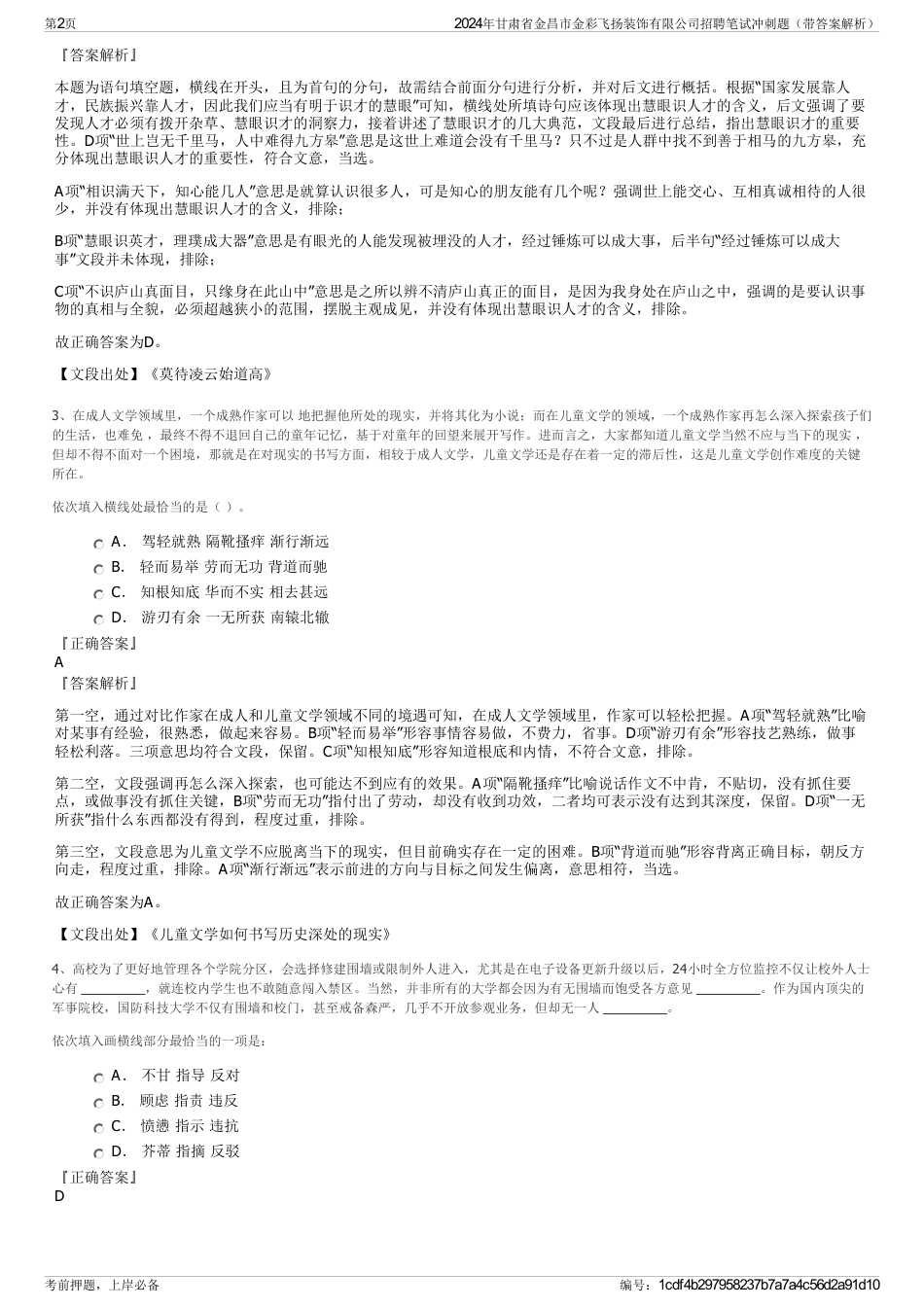 2024年甘肃省金昌市金彩飞扬装饰有限公司招聘笔试冲刺题（带答案解析）_第2页