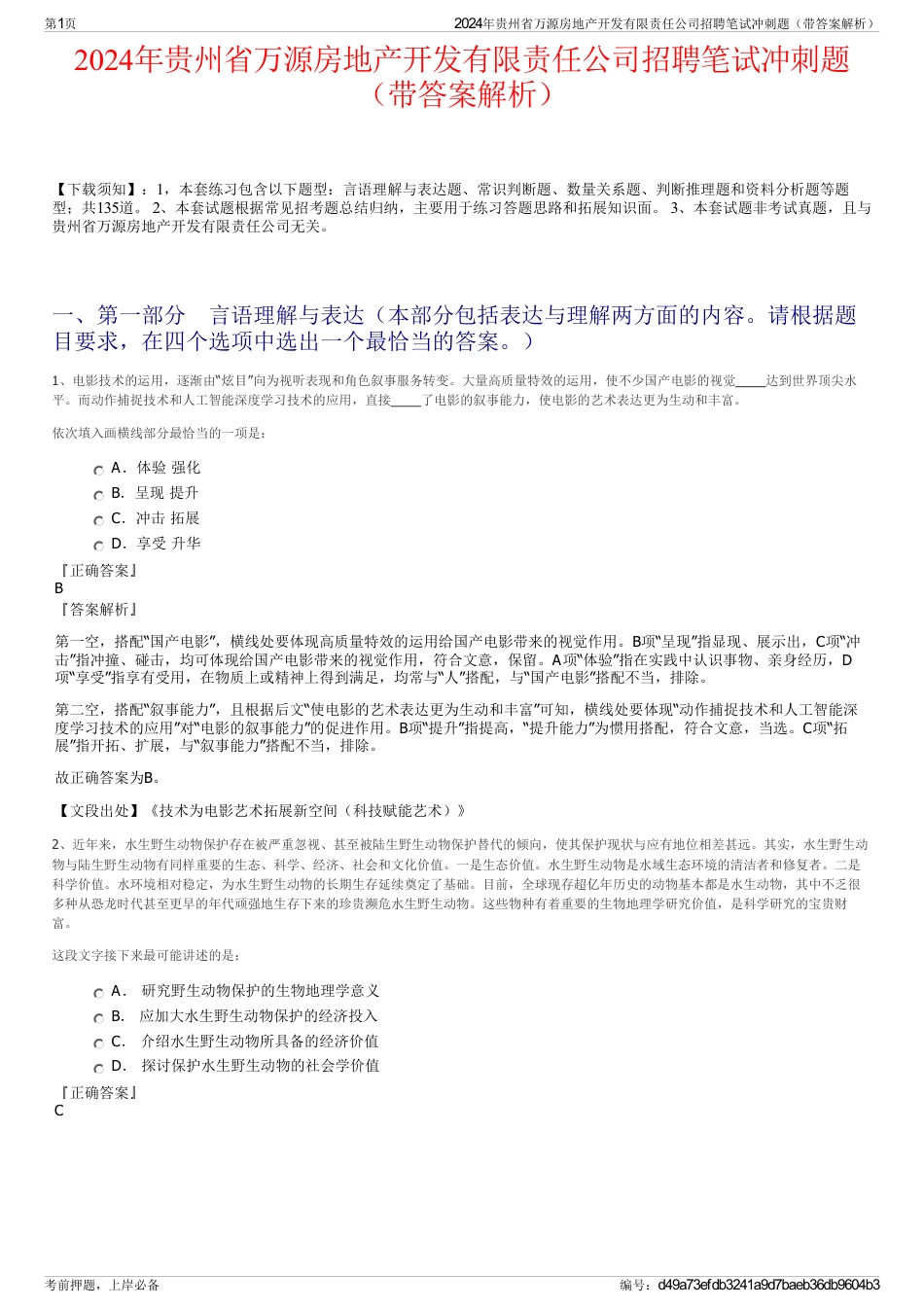 2024年贵州省万源房地产开发有限责任公司招聘笔试冲刺题（带答案解析）_第1页