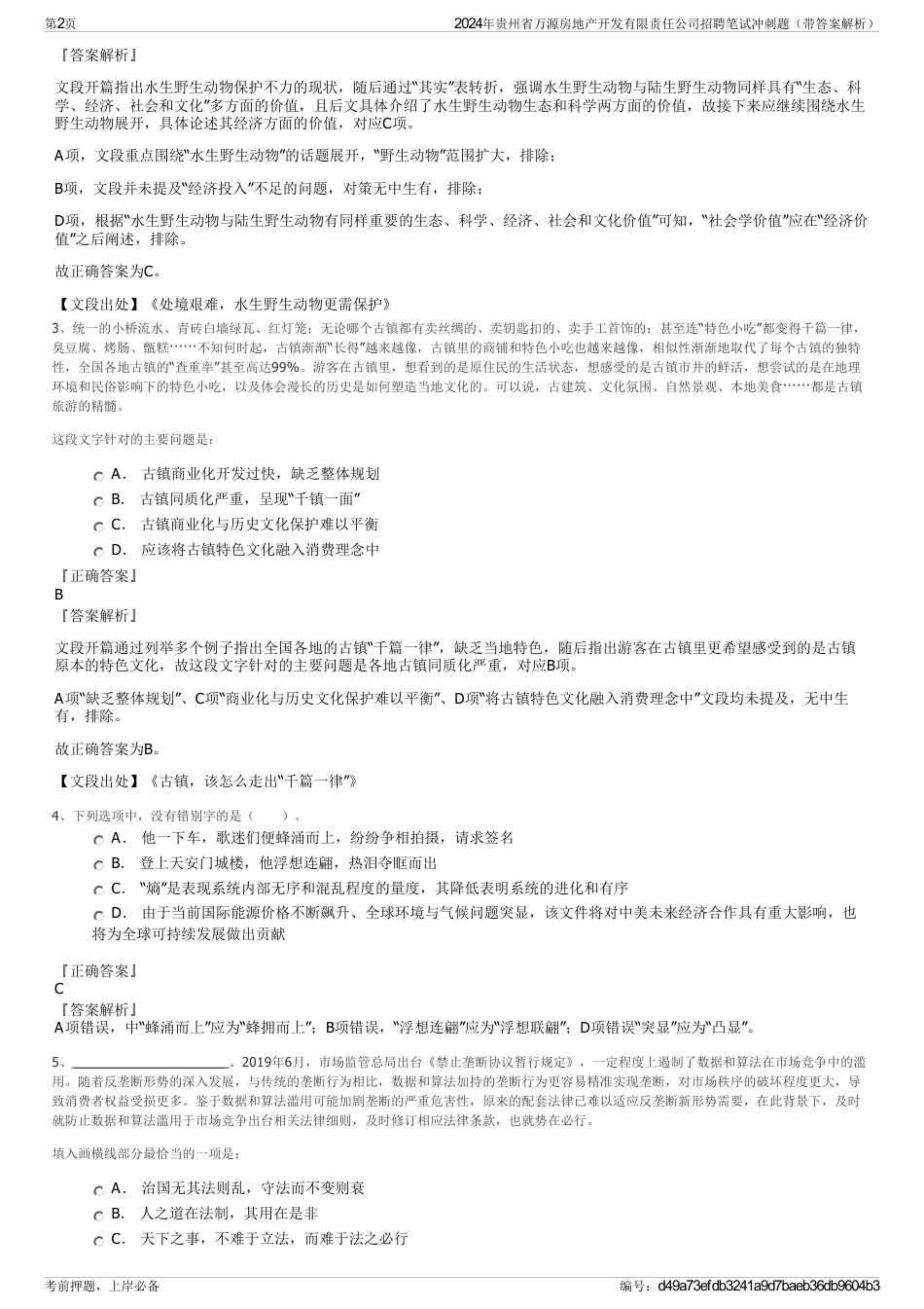 2024年贵州省万源房地产开发有限责任公司招聘笔试冲刺题（带答案解析）_第2页