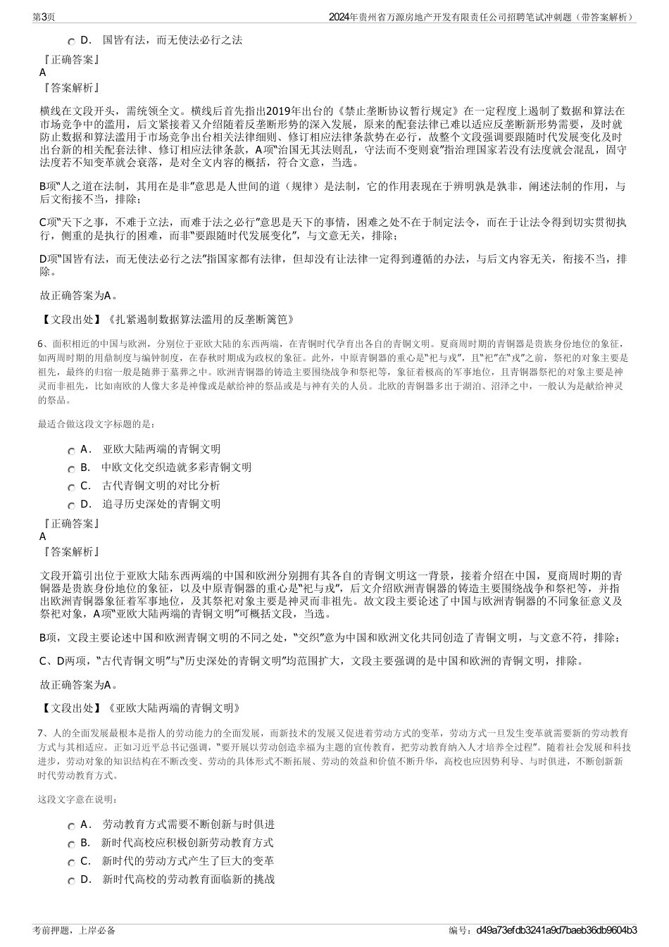 2024年贵州省万源房地产开发有限责任公司招聘笔试冲刺题（带答案解析）_第3页