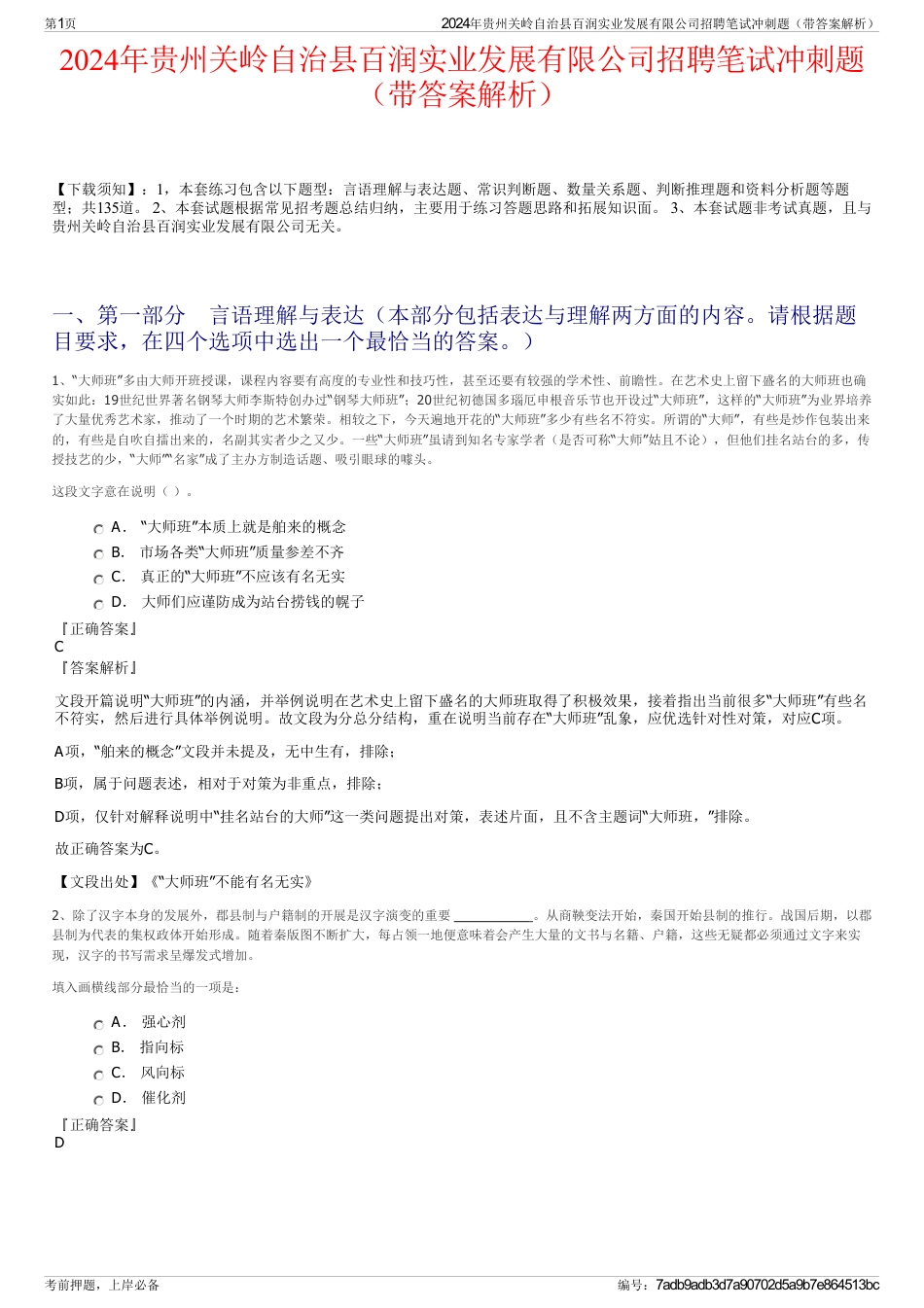 2024年贵州关岭自治县百润实业发展有限公司招聘笔试冲刺题（带答案解析）_第1页