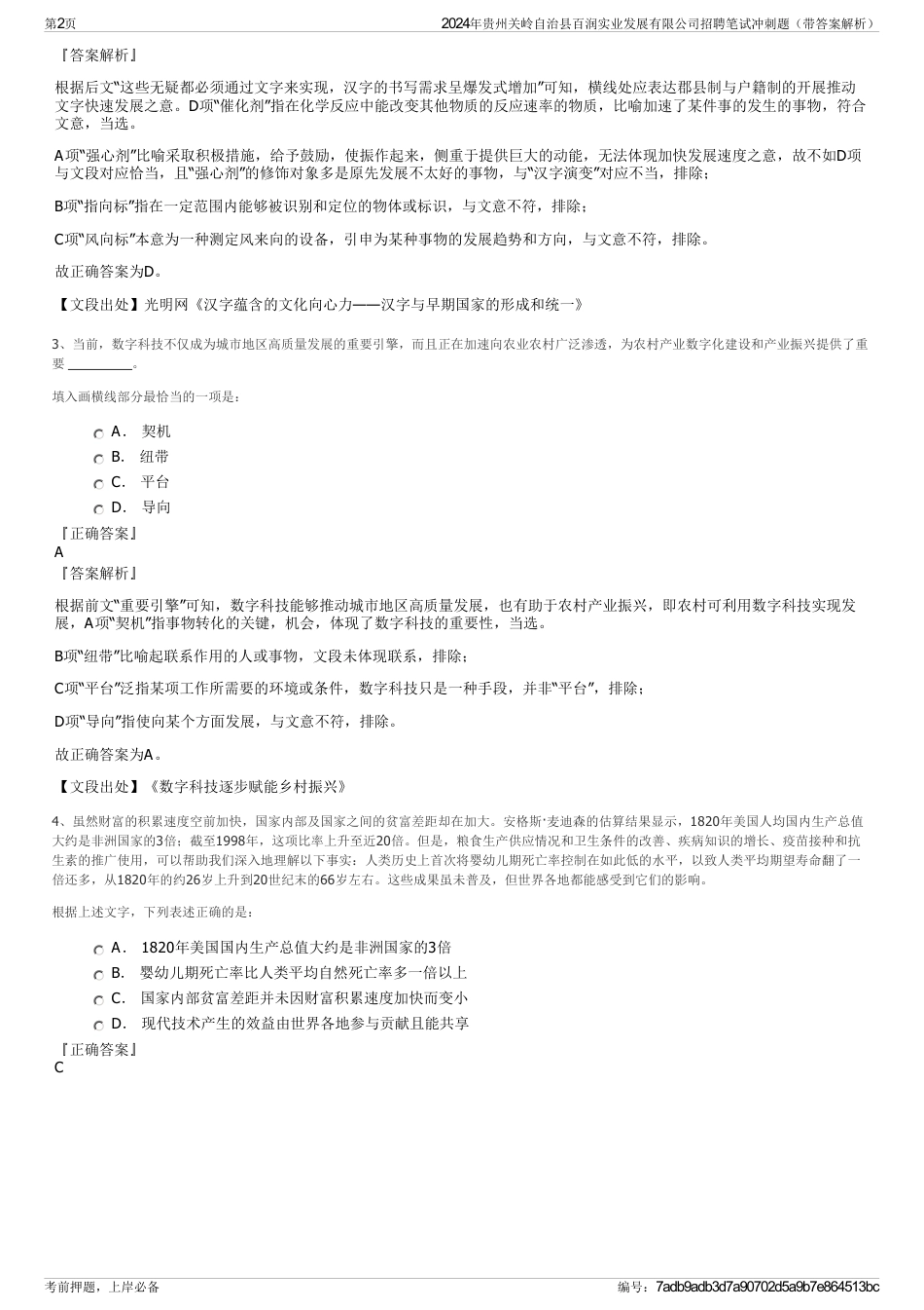2024年贵州关岭自治县百润实业发展有限公司招聘笔试冲刺题（带答案解析）_第2页