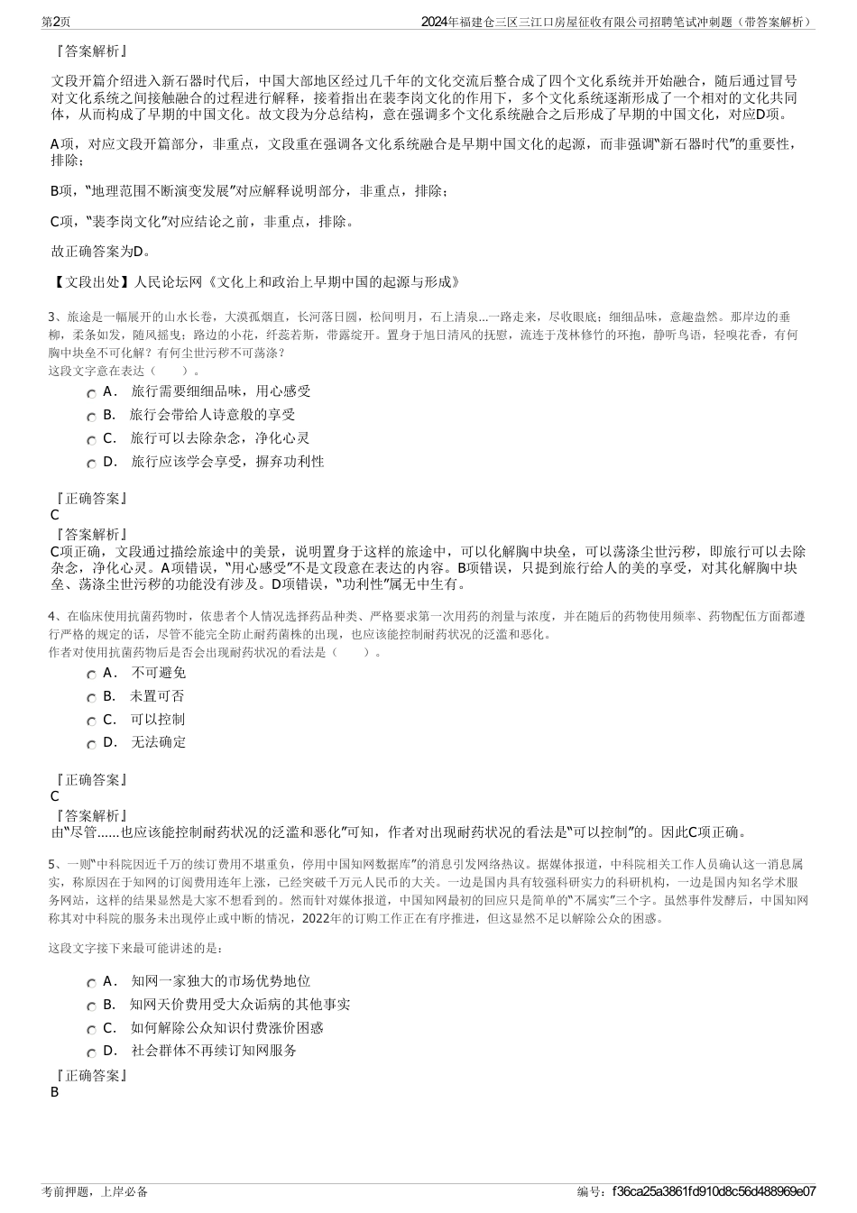 2024年福建仓三区三江口房屋征收有限公司招聘笔试冲刺题（带答案解析）_第2页