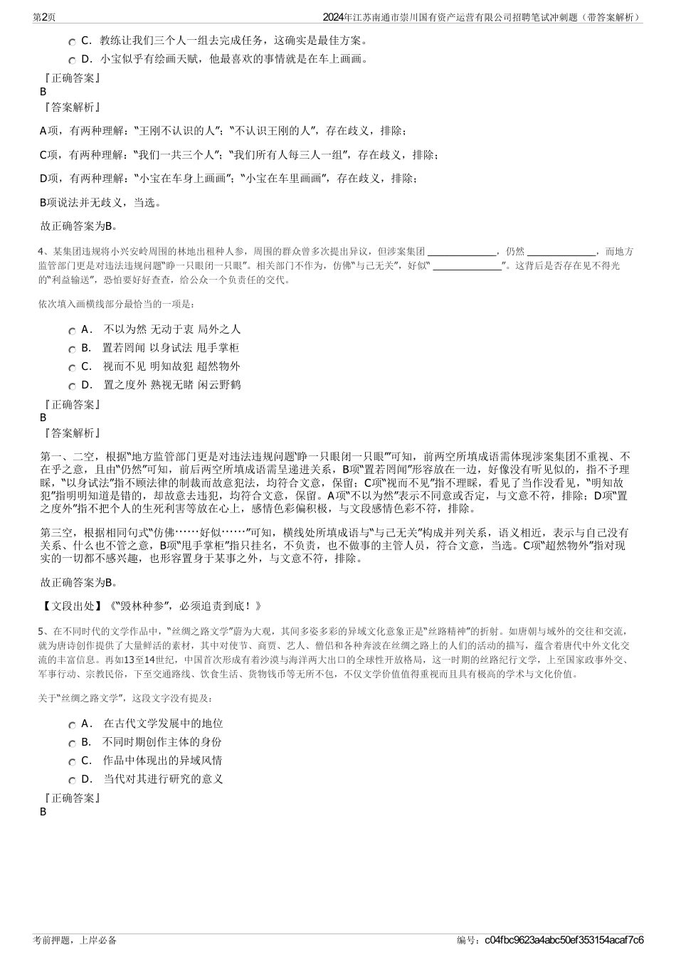 2024年江苏南通市崇川国有资产运营有限公司招聘笔试冲刺题（带答案解析）_第2页