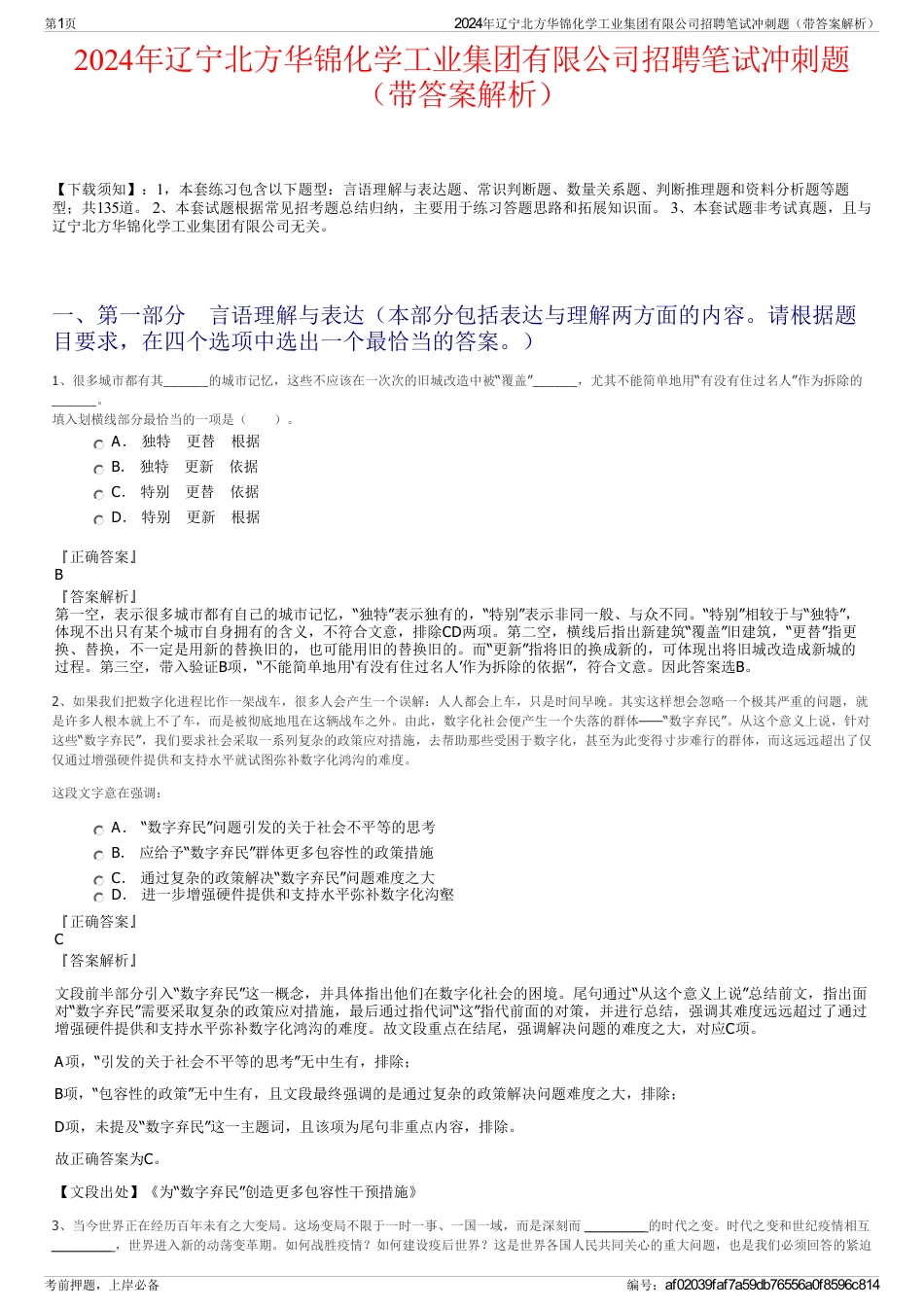 2024年辽宁北方华锦化学工业集团有限公司招聘笔试冲刺题（带答案解析）_第1页