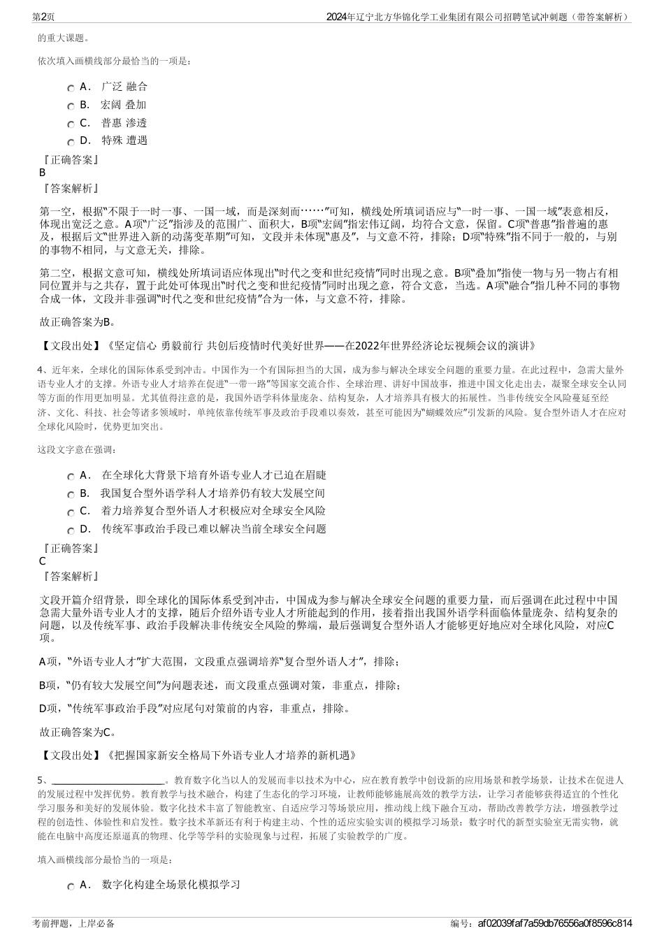 2024年辽宁北方华锦化学工业集团有限公司招聘笔试冲刺题（带答案解析）_第2页