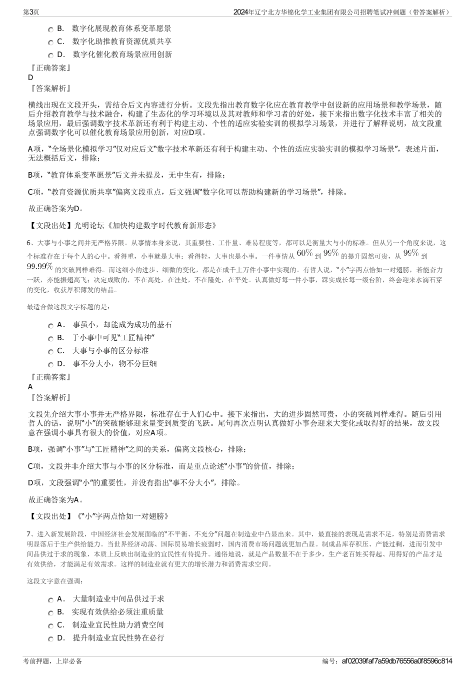 2024年辽宁北方华锦化学工业集团有限公司招聘笔试冲刺题（带答案解析）_第3页