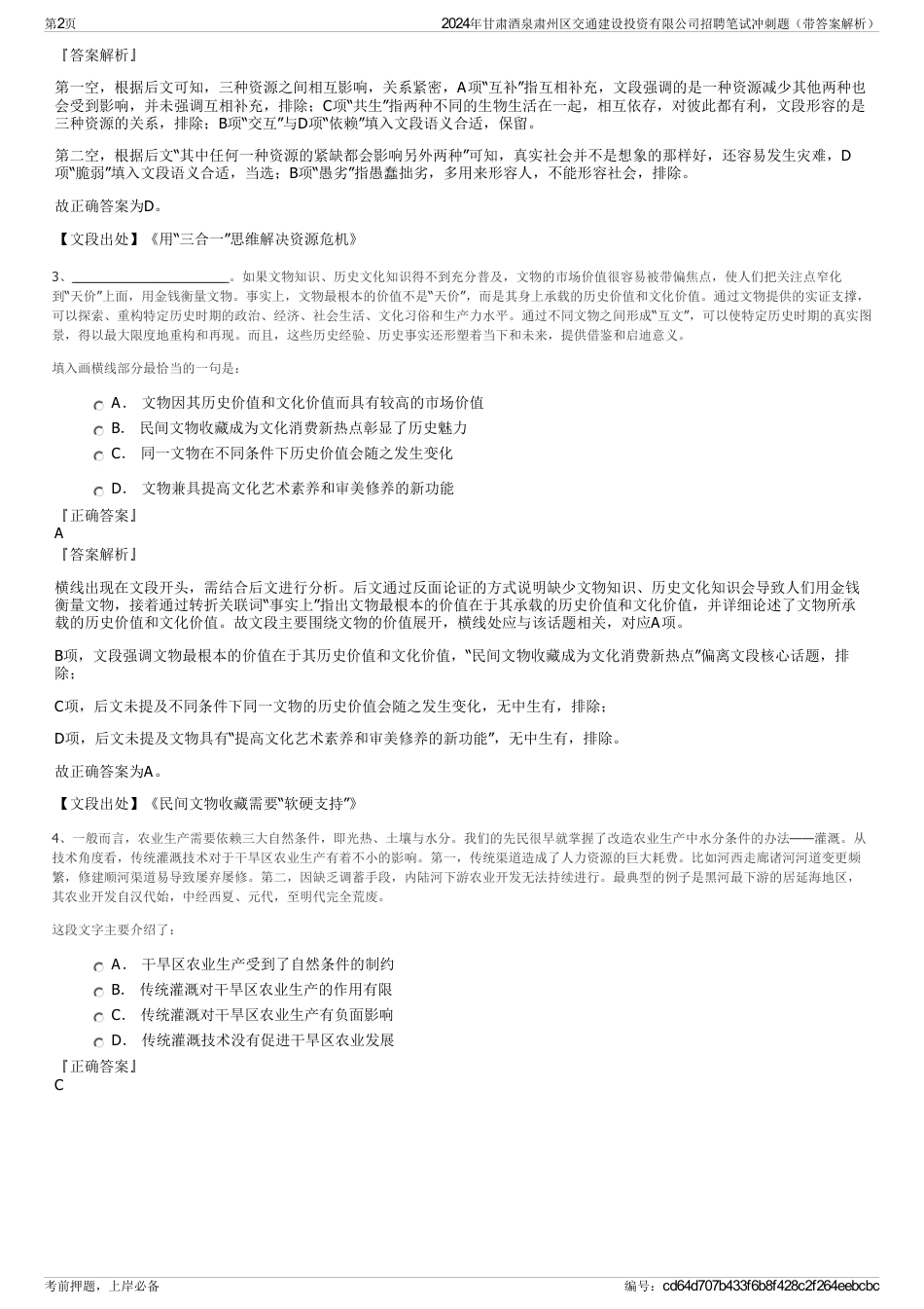 2024年甘肃酒泉肃州区交通建设投资有限公司招聘笔试冲刺题（带答案解析）_第2页