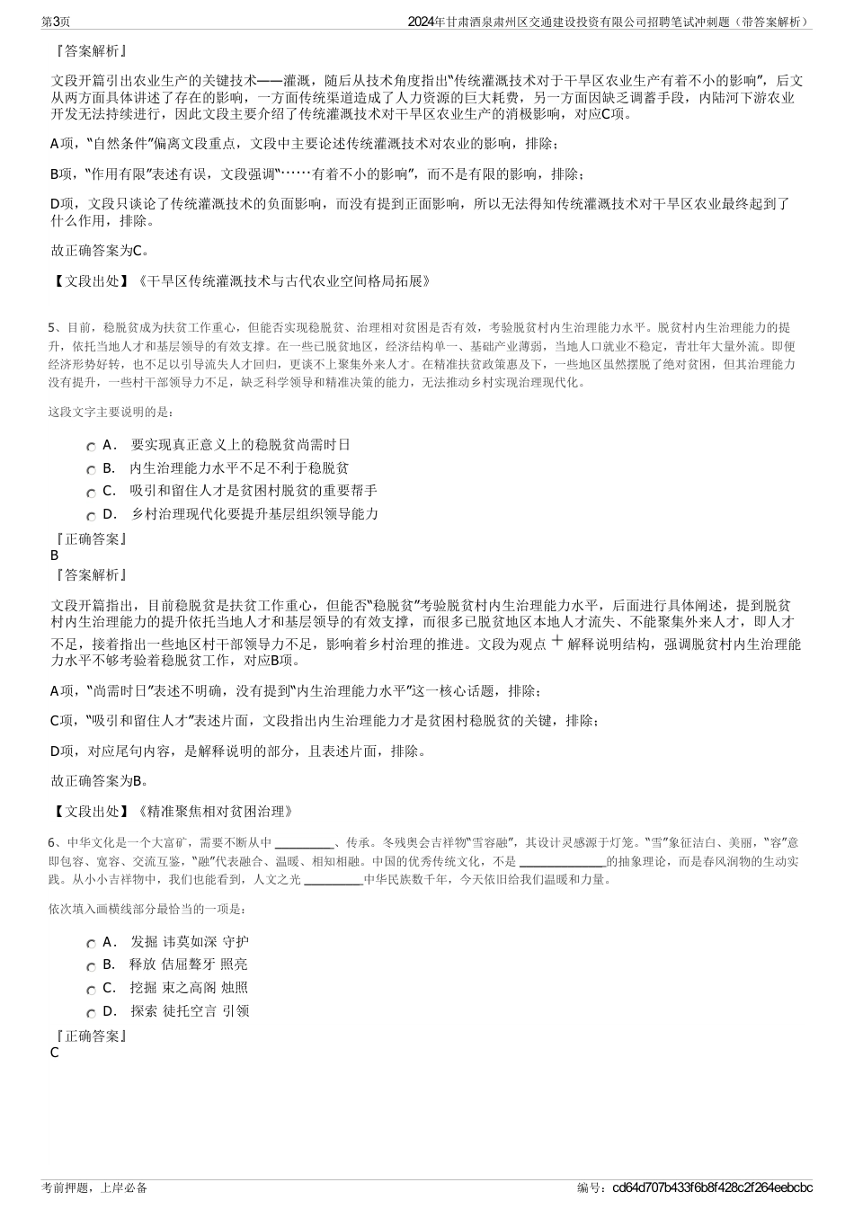 2024年甘肃酒泉肃州区交通建设投资有限公司招聘笔试冲刺题（带答案解析）_第3页