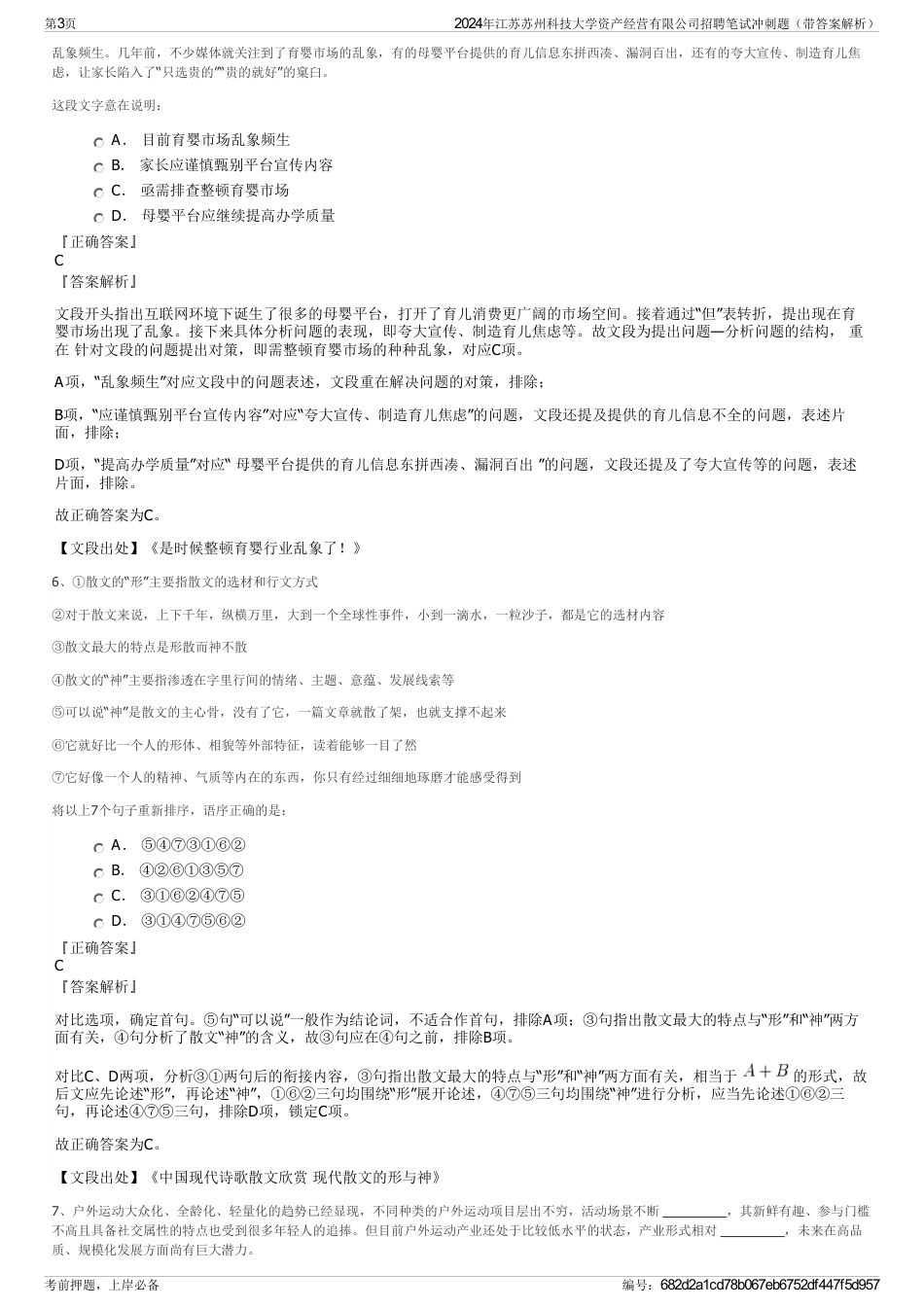 2024年江苏苏州科技大学资产经营有限公司招聘笔试冲刺题（带答案解析）_第3页