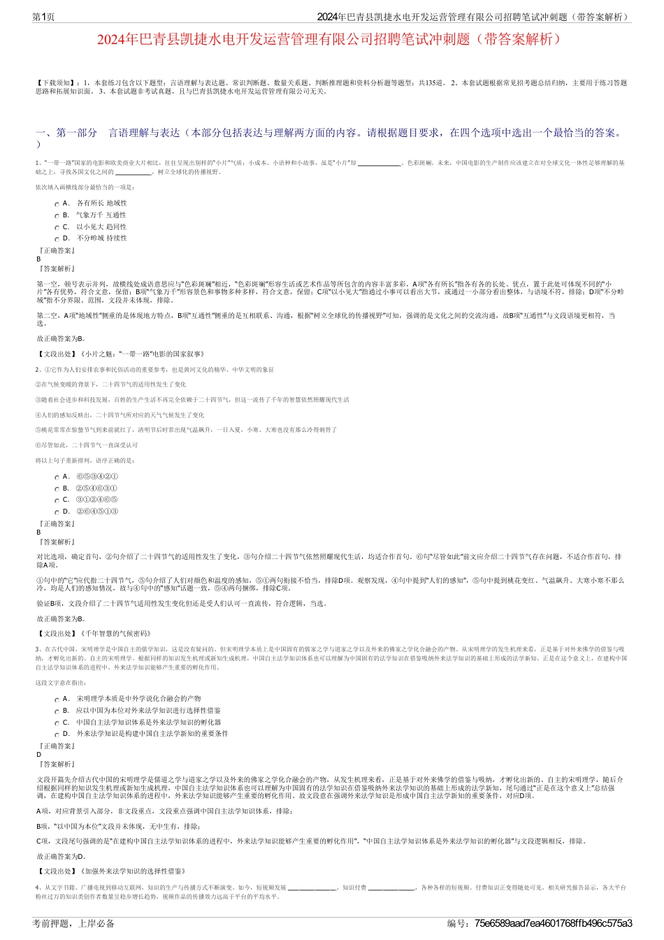 2024年巴青县凯捷水电开发运营管理有限公司招聘笔试冲刺题（带答案解析）_第1页