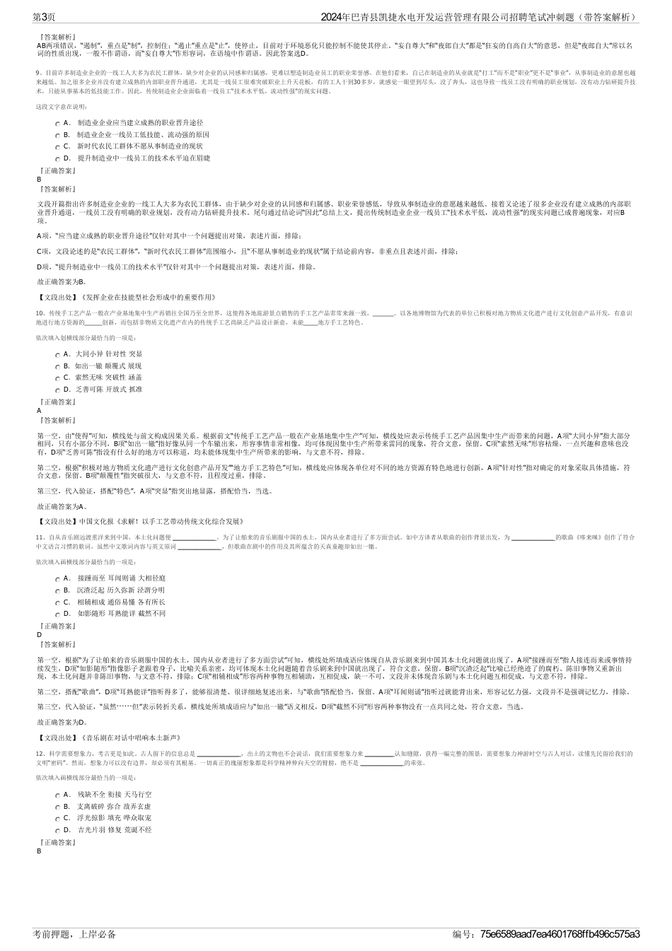2024年巴青县凯捷水电开发运营管理有限公司招聘笔试冲刺题（带答案解析）_第3页