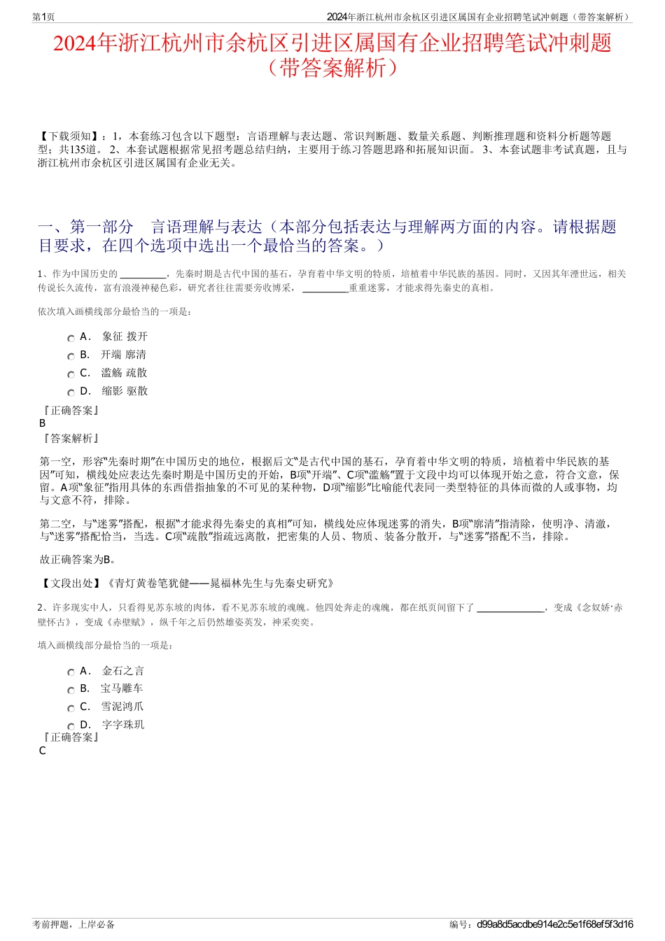 2024年浙江杭州市余杭区引进区属国有企业招聘笔试冲刺题（带答案解析）_第1页