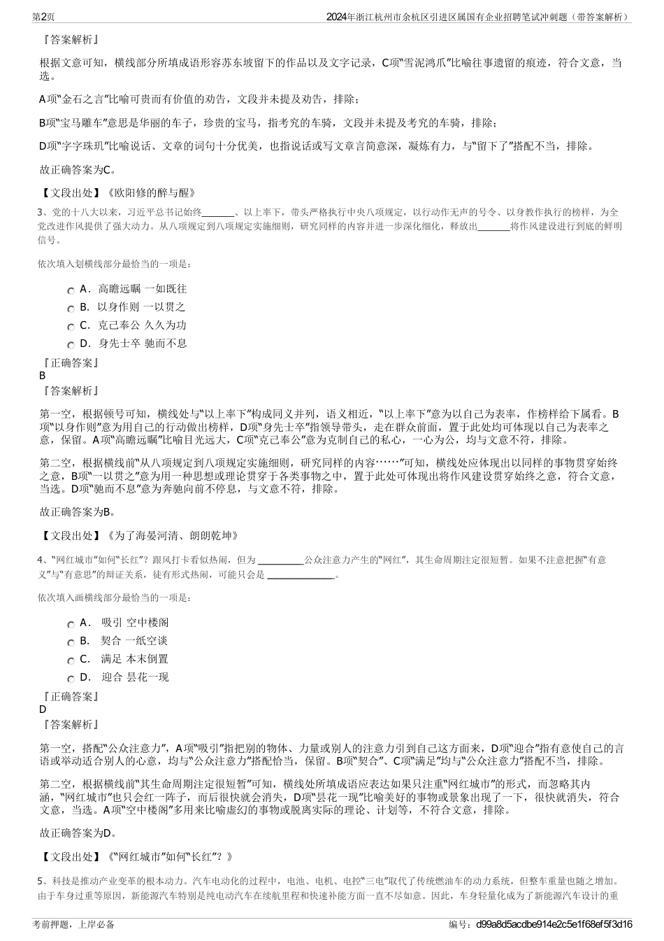 2024年浙江杭州市余杭区引进区属国有企业招聘笔试冲刺题（带答案解析）_第2页