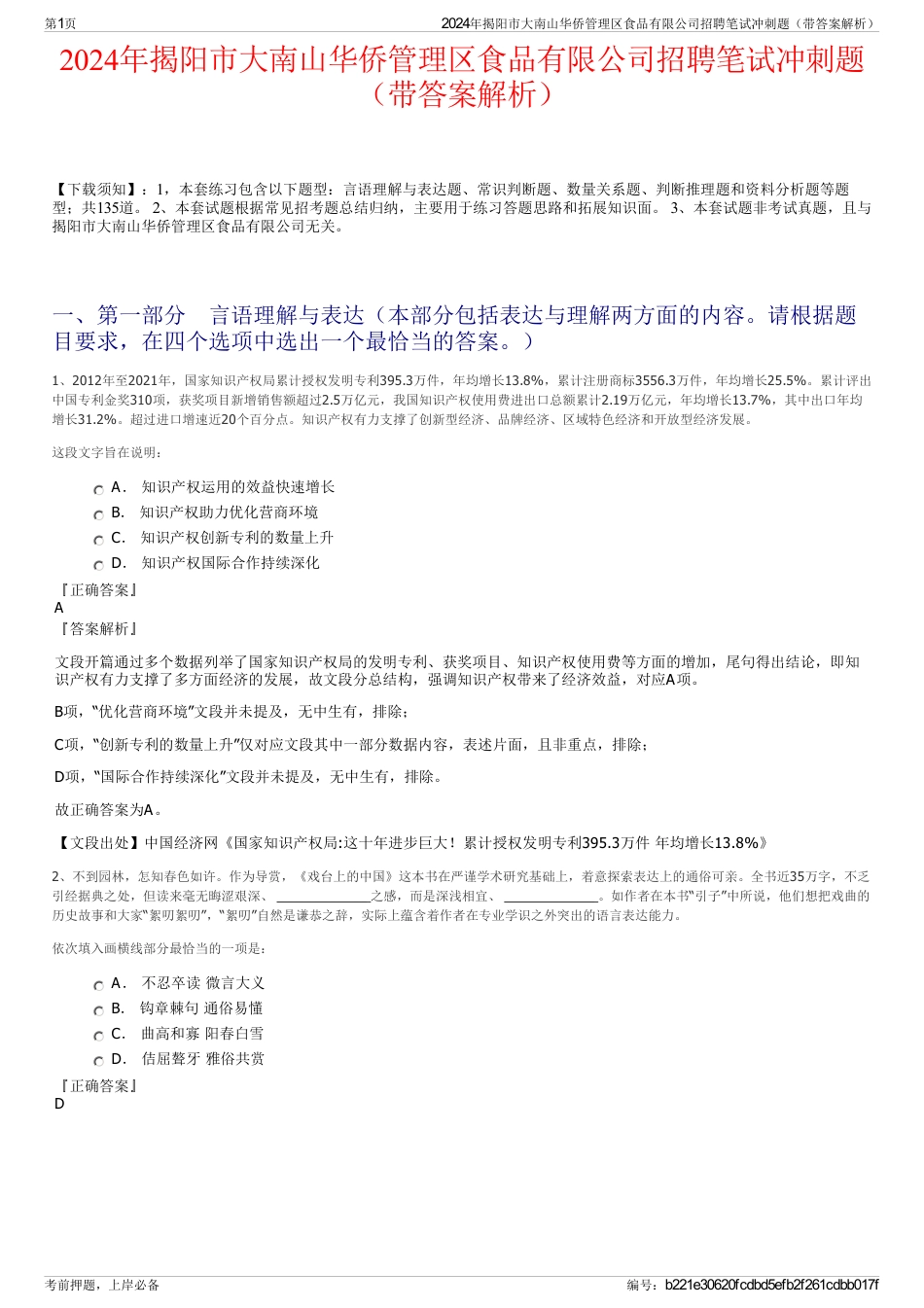 2024年揭阳市大南山华侨管理区食品有限公司招聘笔试冲刺题（带答案解析）_第1页