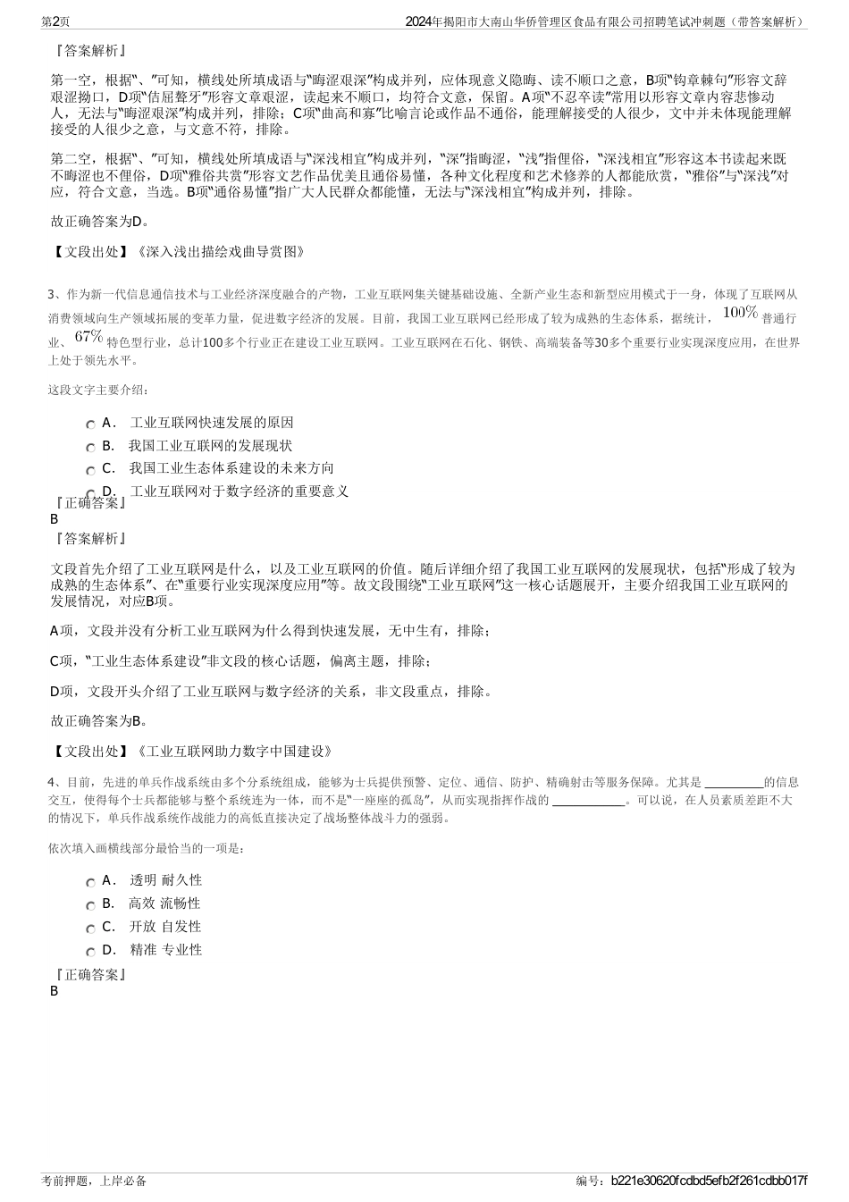 2024年揭阳市大南山华侨管理区食品有限公司招聘笔试冲刺题（带答案解析）_第2页