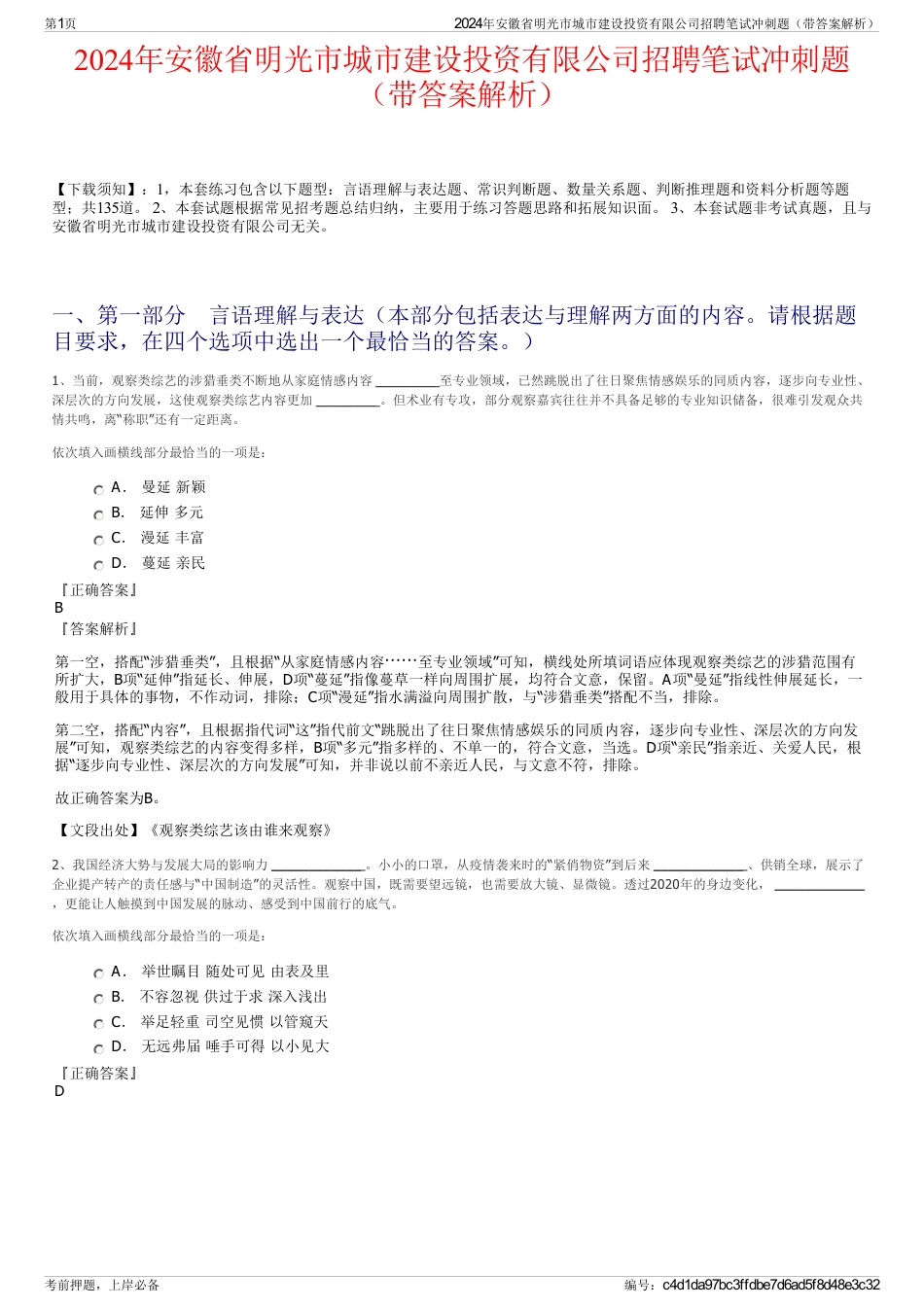 2024年安徽省明光市城市建设投资有限公司招聘笔试冲刺题（带答案解析）_第1页