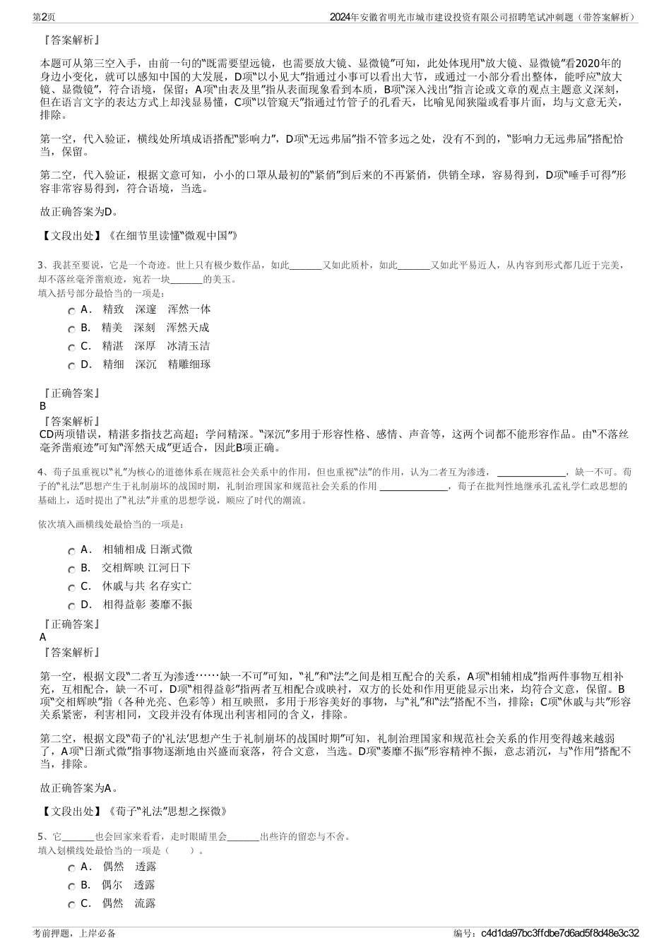 2024年安徽省明光市城市建设投资有限公司招聘笔试冲刺题（带答案解析）_第2页