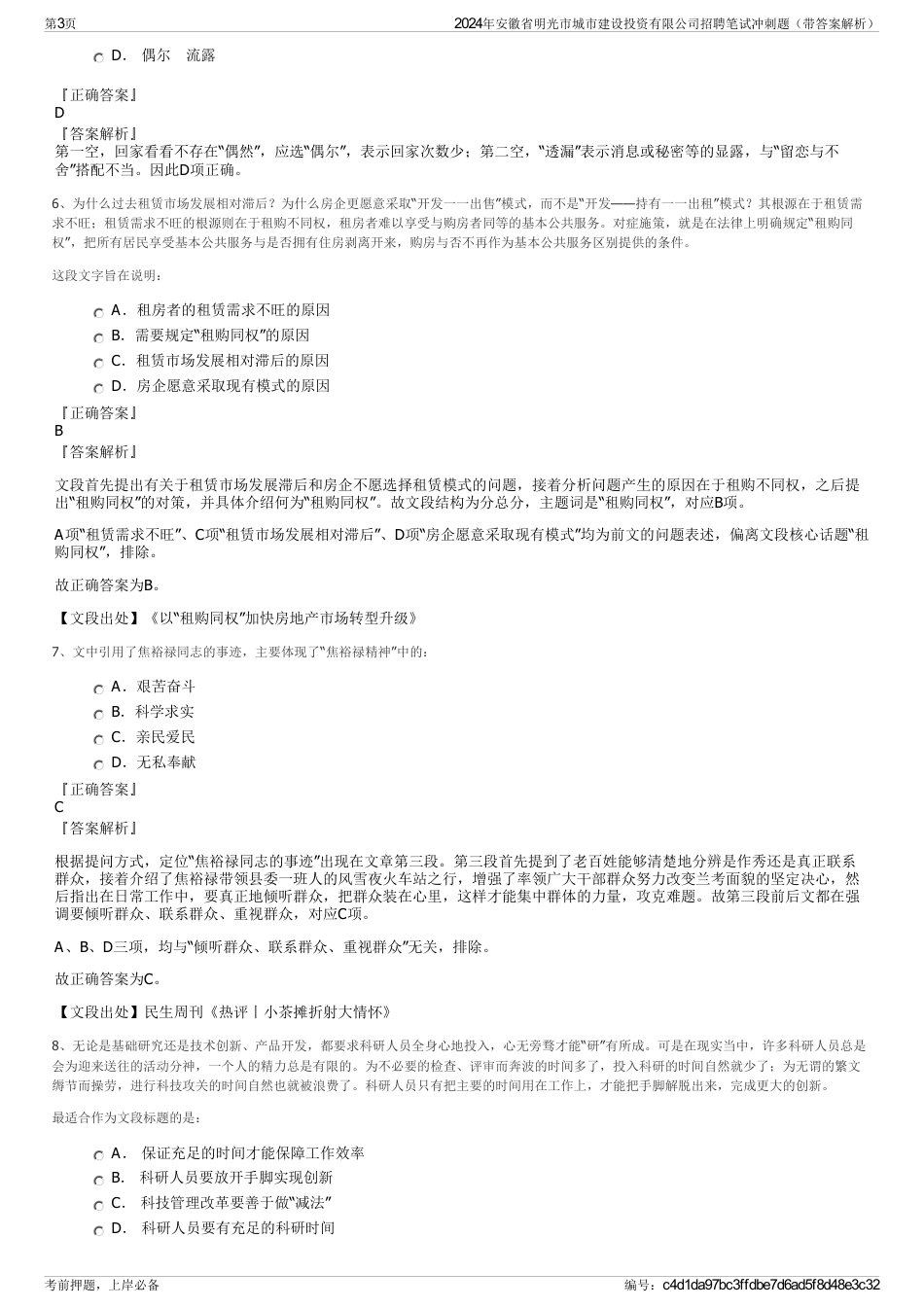 2024年安徽省明光市城市建设投资有限公司招聘笔试冲刺题（带答案解析）_第3页