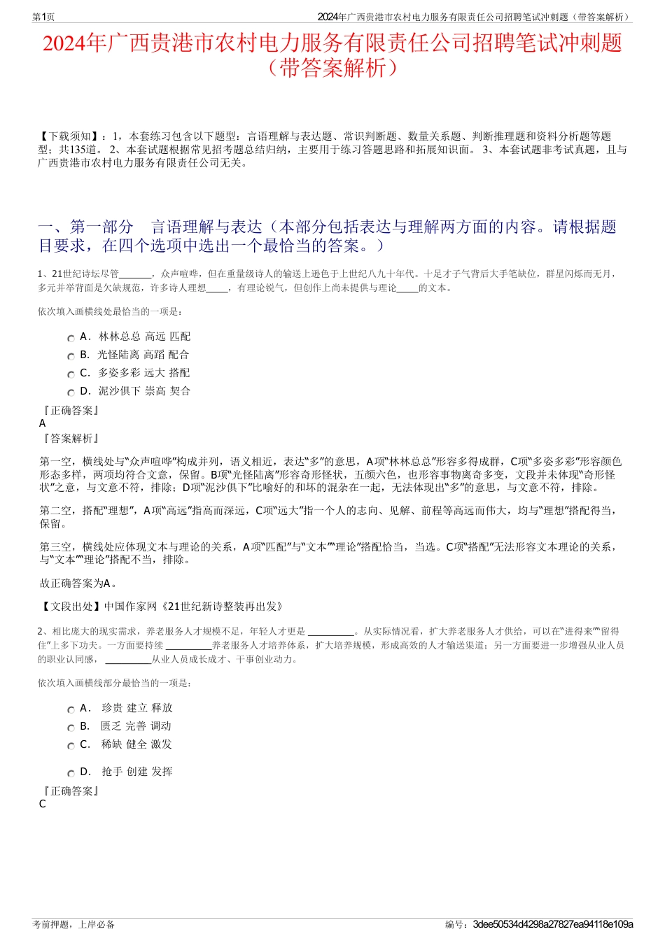 2024年广西贵港市农村电力服务有限责任公司招聘笔试冲刺题（带答案解析）_第1页