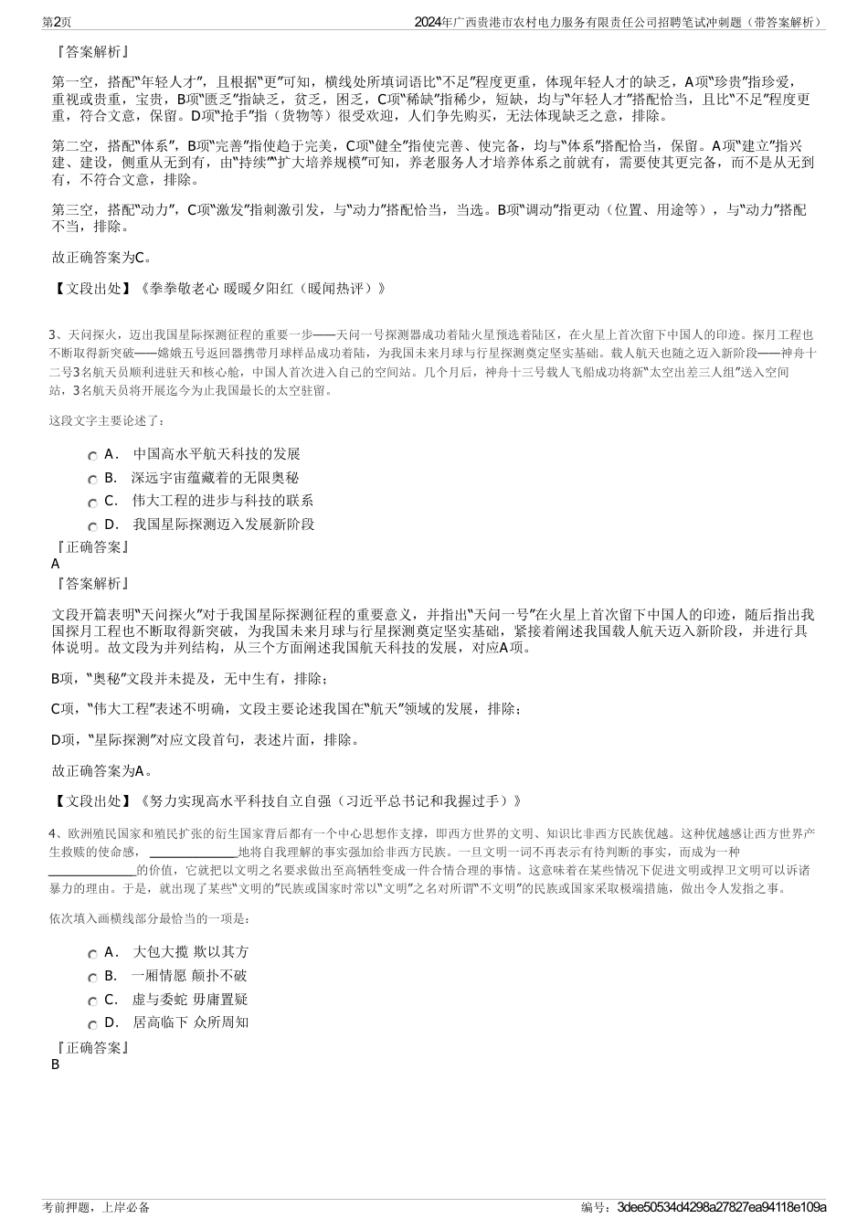 2024年广西贵港市农村电力服务有限责任公司招聘笔试冲刺题（带答案解析）_第2页