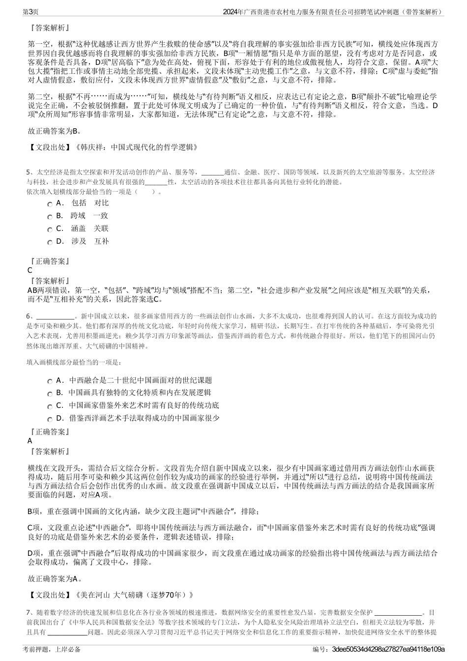2024年广西贵港市农村电力服务有限责任公司招聘笔试冲刺题（带答案解析）_第3页