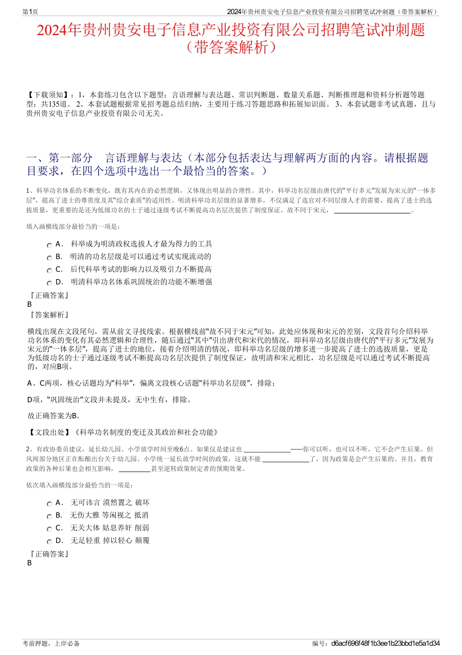 2024年贵州贵安电子信息产业投资有限公司招聘笔试冲刺题（带答案解析）_第1页