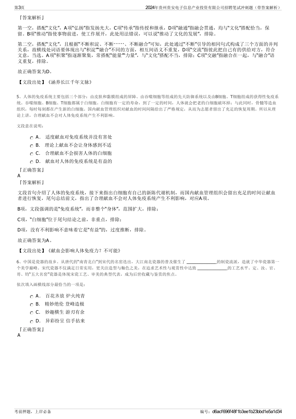 2024年贵州贵安电子信息产业投资有限公司招聘笔试冲刺题（带答案解析）_第3页