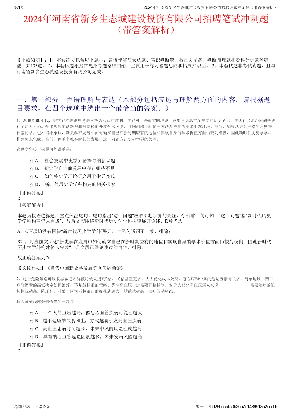 2024年河南省新乡生态城建设投资有限公司招聘笔试冲刺题（带答案解析）_第1页