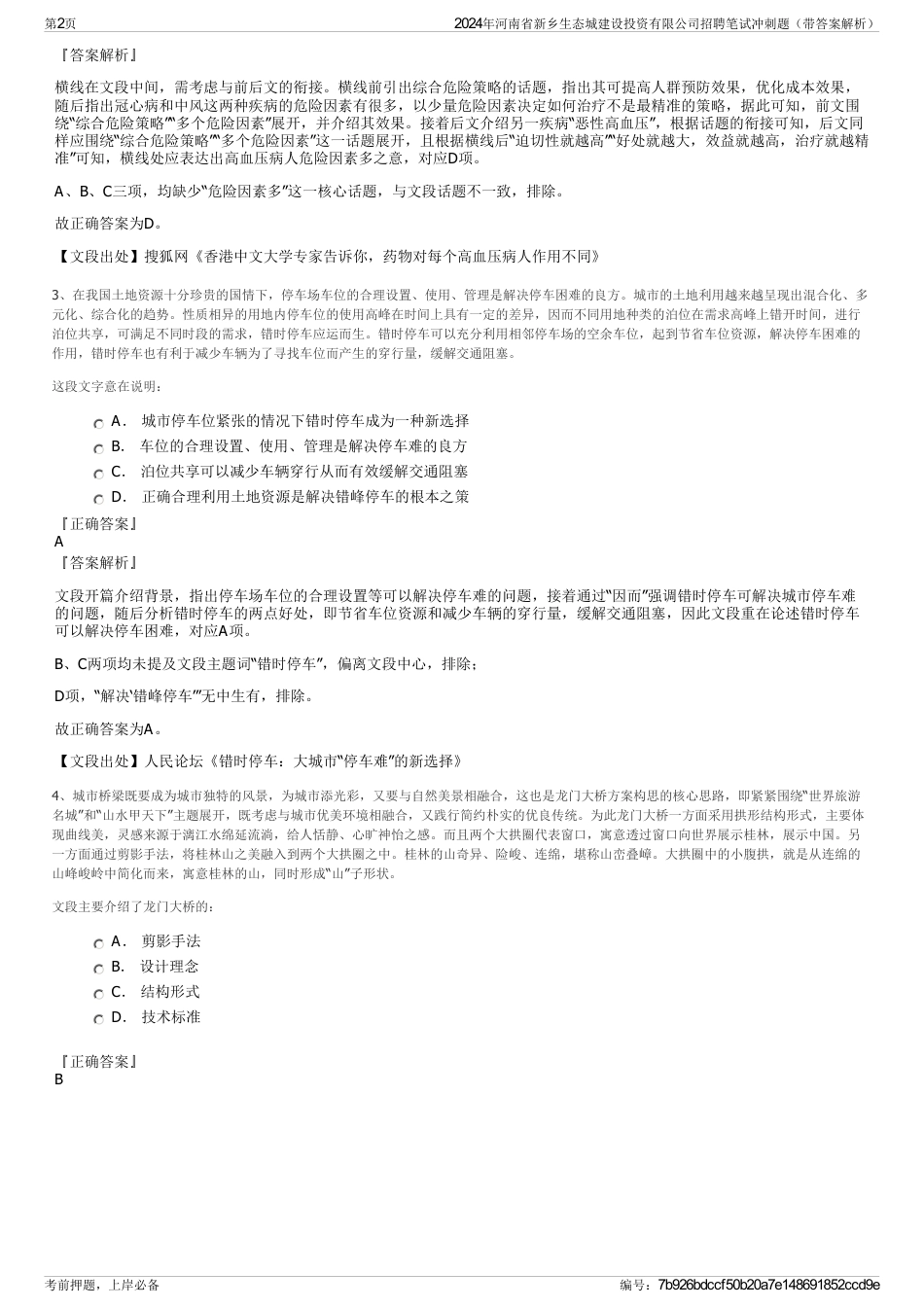 2024年河南省新乡生态城建设投资有限公司招聘笔试冲刺题（带答案解析）_第2页