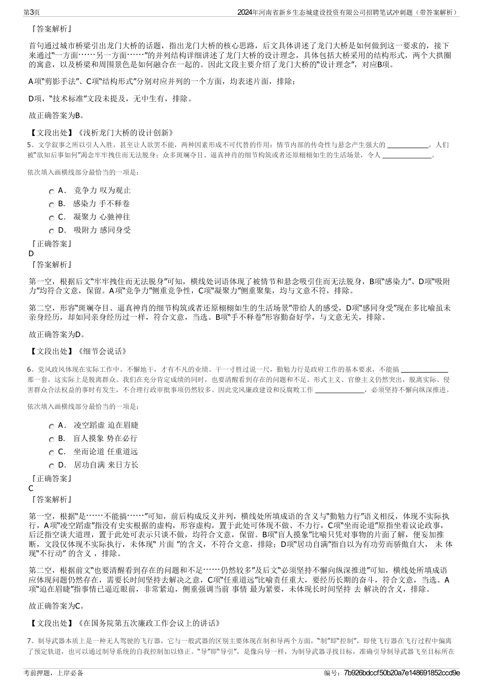 2024年河南省新乡生态城建设投资有限公司招聘笔试冲刺题（带答案解析）_第3页