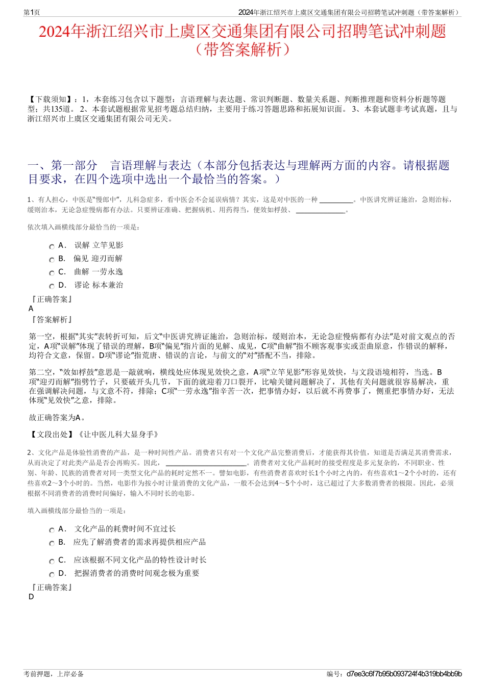 2024年浙江绍兴市上虞区交通集团有限公司招聘笔试冲刺题（带答案解析）_第1页