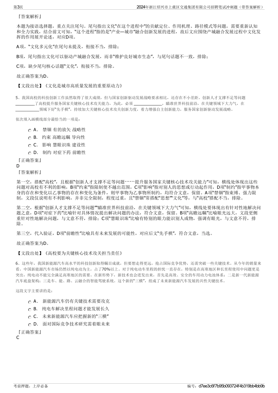 2024年浙江绍兴市上虞区交通集团有限公司招聘笔试冲刺题（带答案解析）_第3页