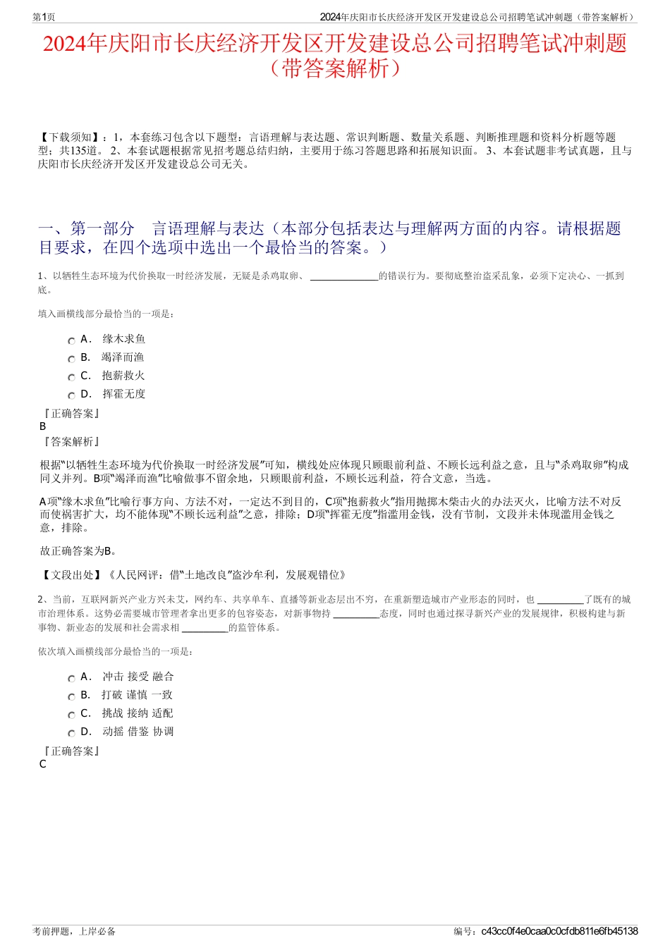 2024年庆阳市长庆经济开发区开发建设总公司招聘笔试冲刺题（带答案解析）_第1页