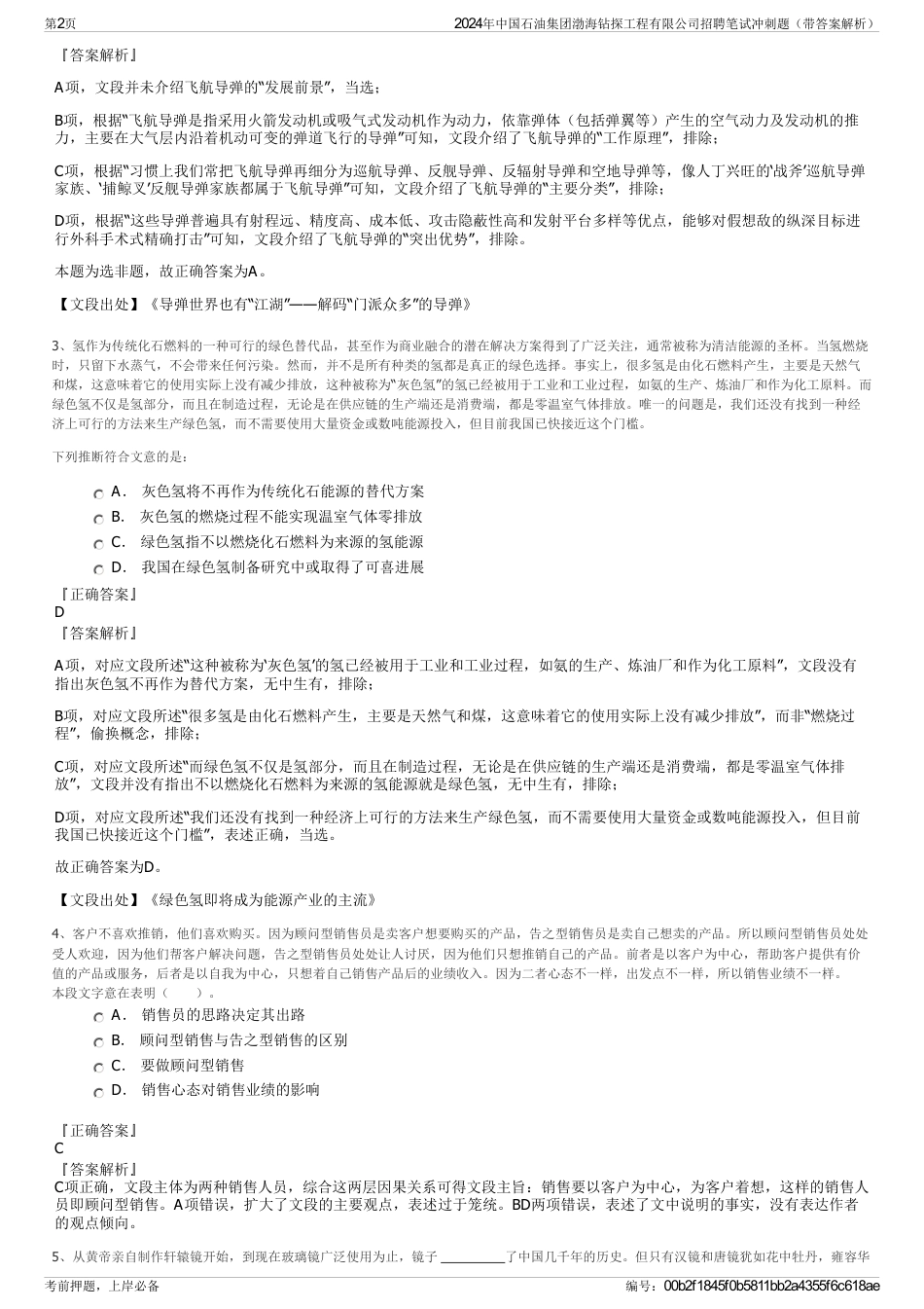 2024年中国石油集团渤海钻探工程有限公司招聘笔试冲刺题（带答案解析）_第2页