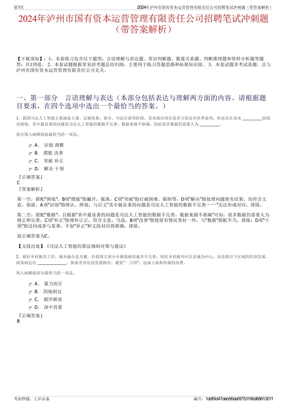 2024年泸州市国有资本运营管理有限责任公司招聘笔试冲刺题（带答案解析）_第1页